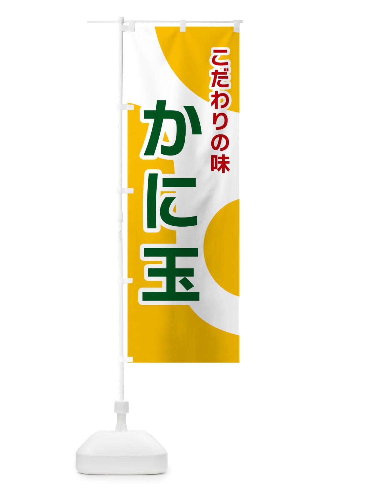 のぼり かに玉 のぼり旗 NK4H(デザイン【B】)