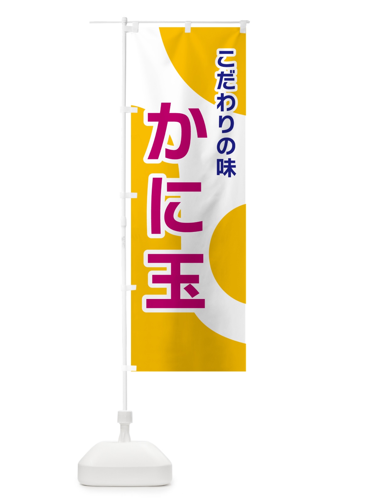 のぼり かに玉 のぼり旗 NK4H(デザイン【C】)