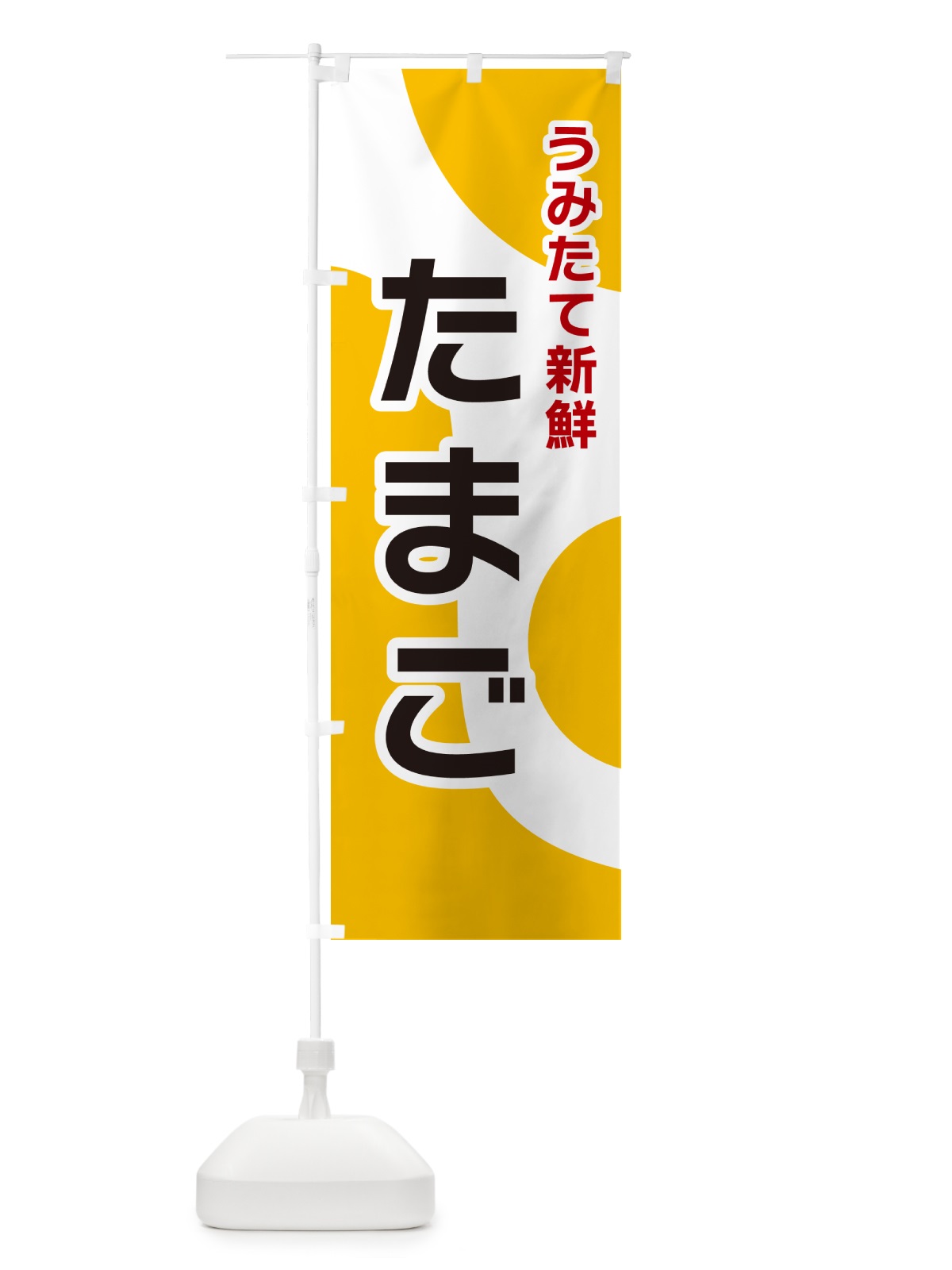 のぼり たまご・うみたて新鮮 のぼり旗 NK4J(デザイン【A】)