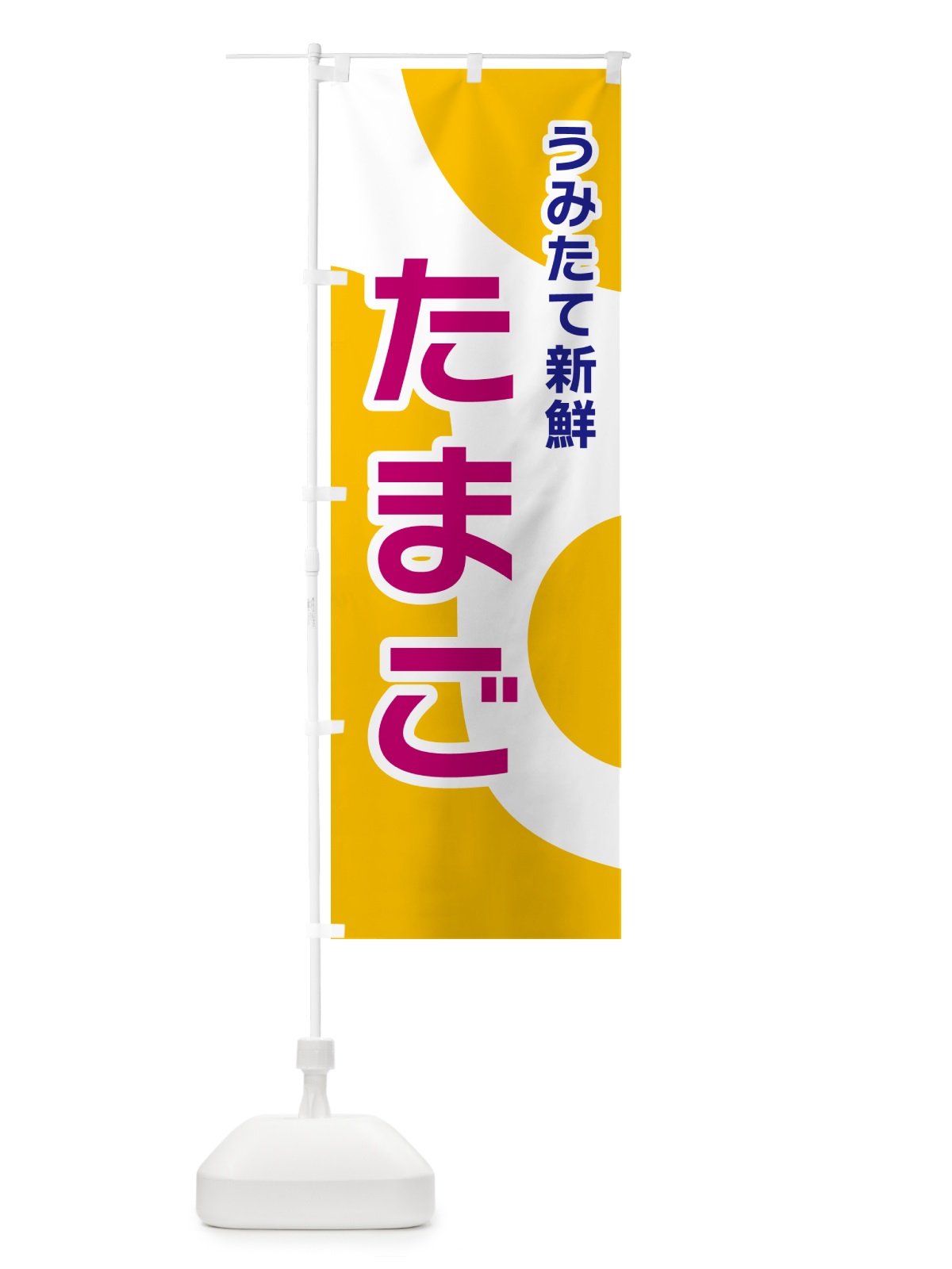 のぼり たまご・うみたて新鮮 のぼり旗 NK4J(デザイン【C】)