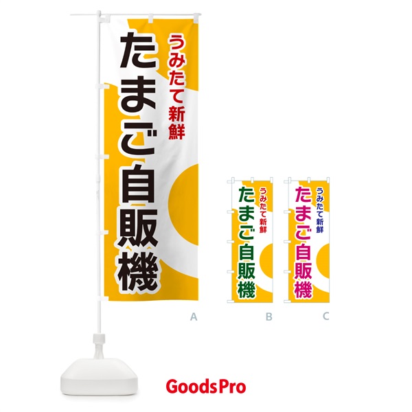 のぼり たまご自販機 のぼり旗 NK4L