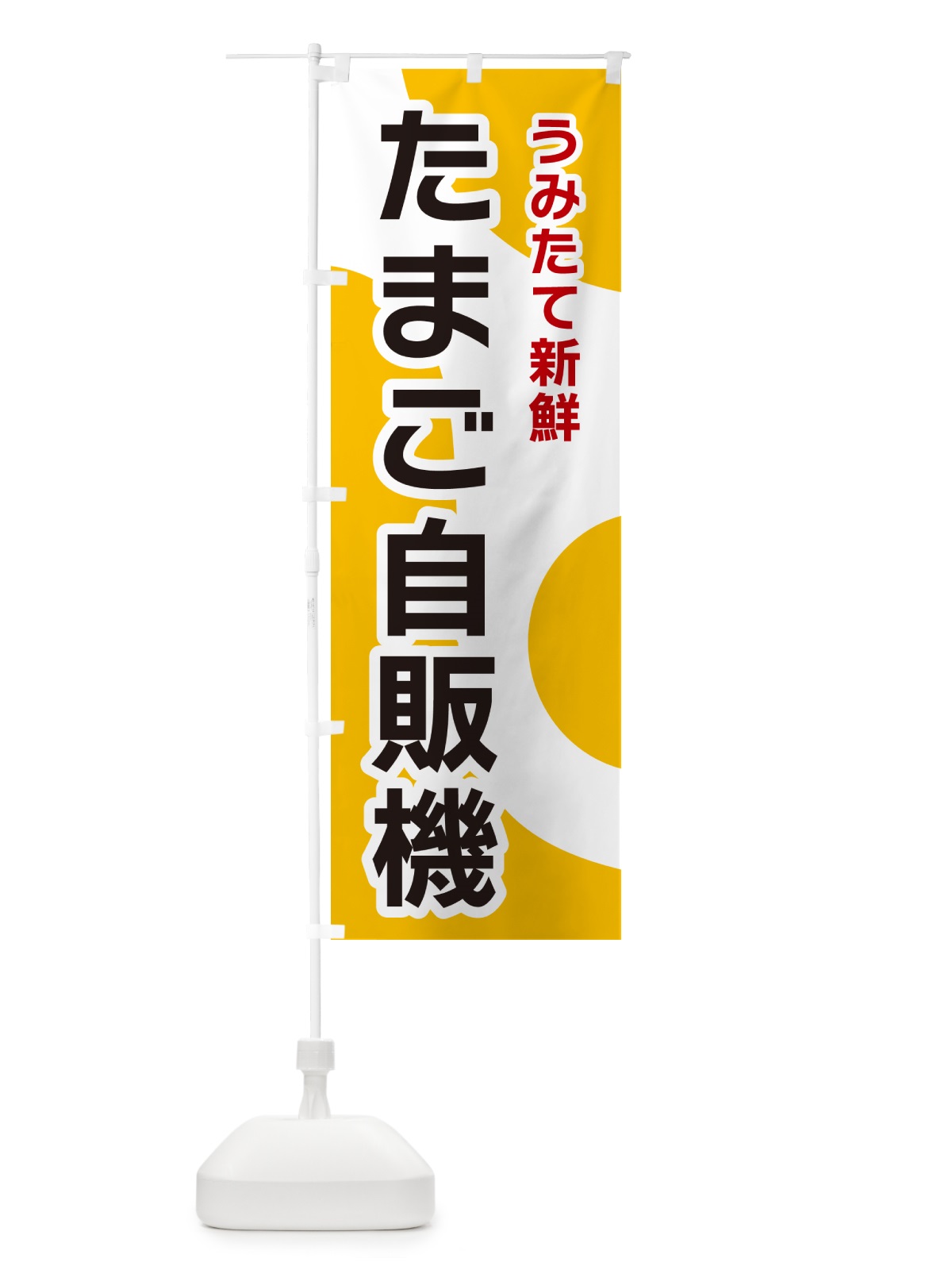 のぼり たまご自販機 のぼり旗 NK4L(デザイン【A】)