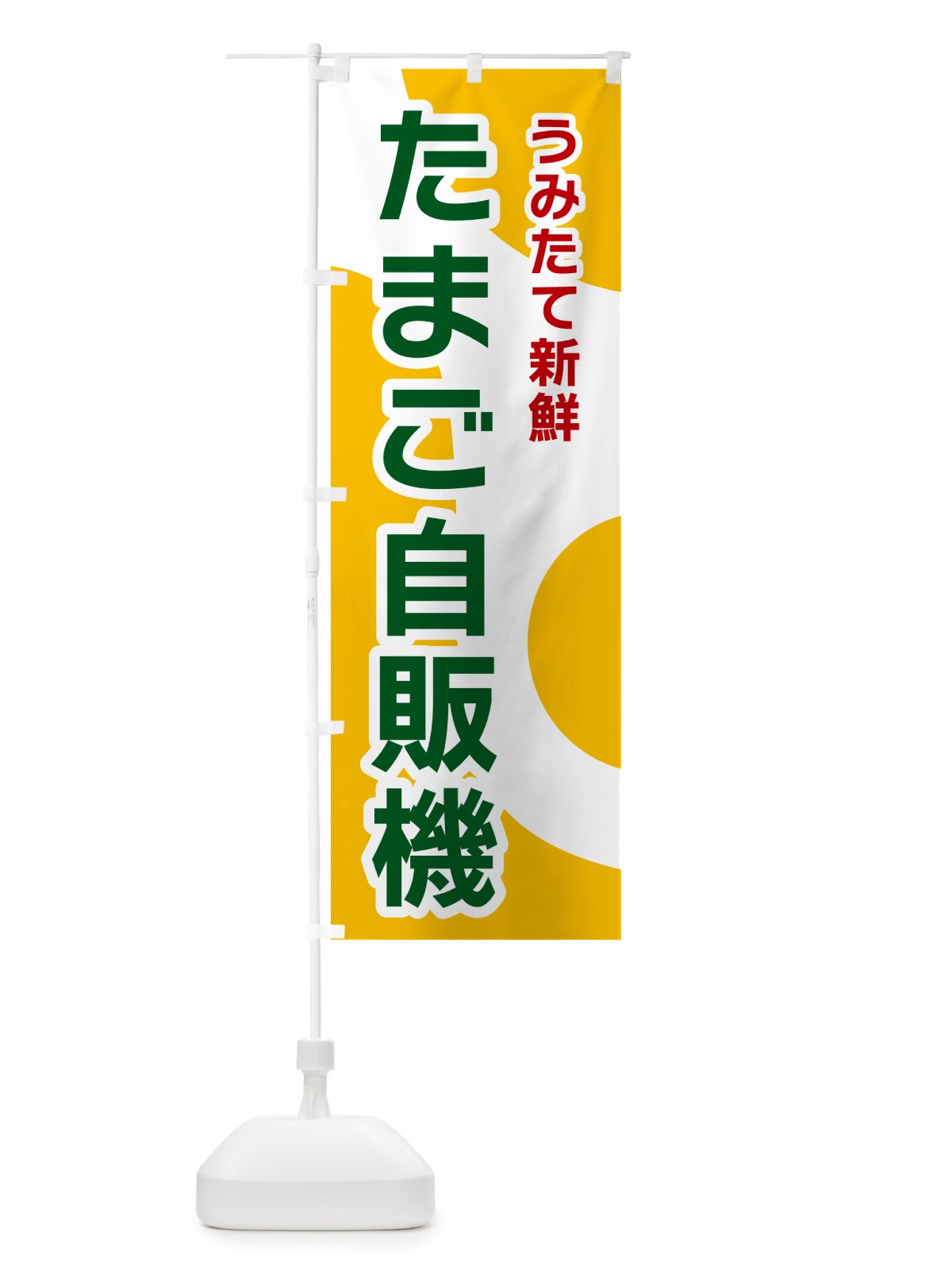 のぼり たまご自販機 のぼり旗 NK4L(デザイン【B】)