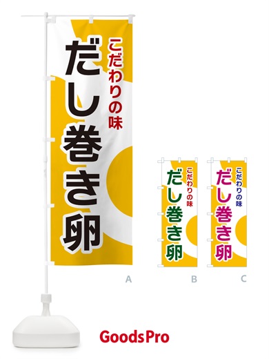 のぼり だし巻き卵 のぼり旗 NK4R