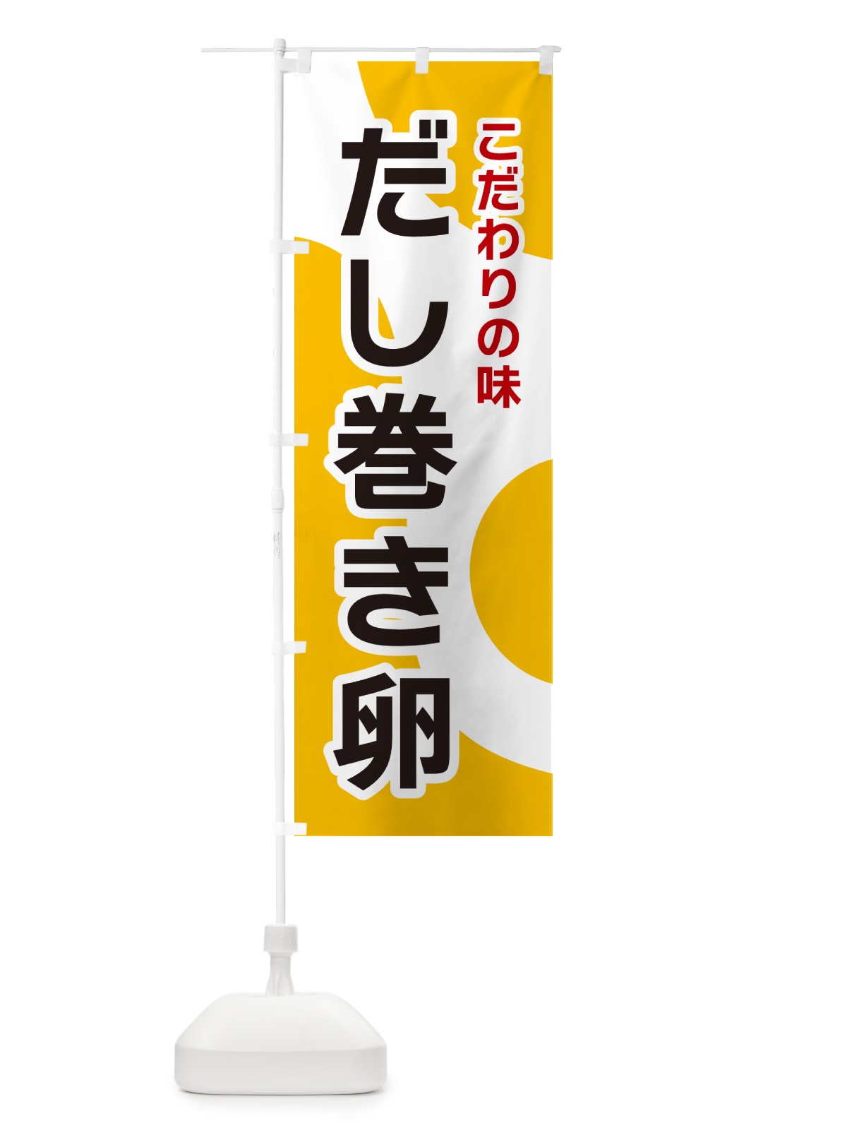 のぼり だし巻き卵 のぼり旗 NK4R(デザイン【A】)