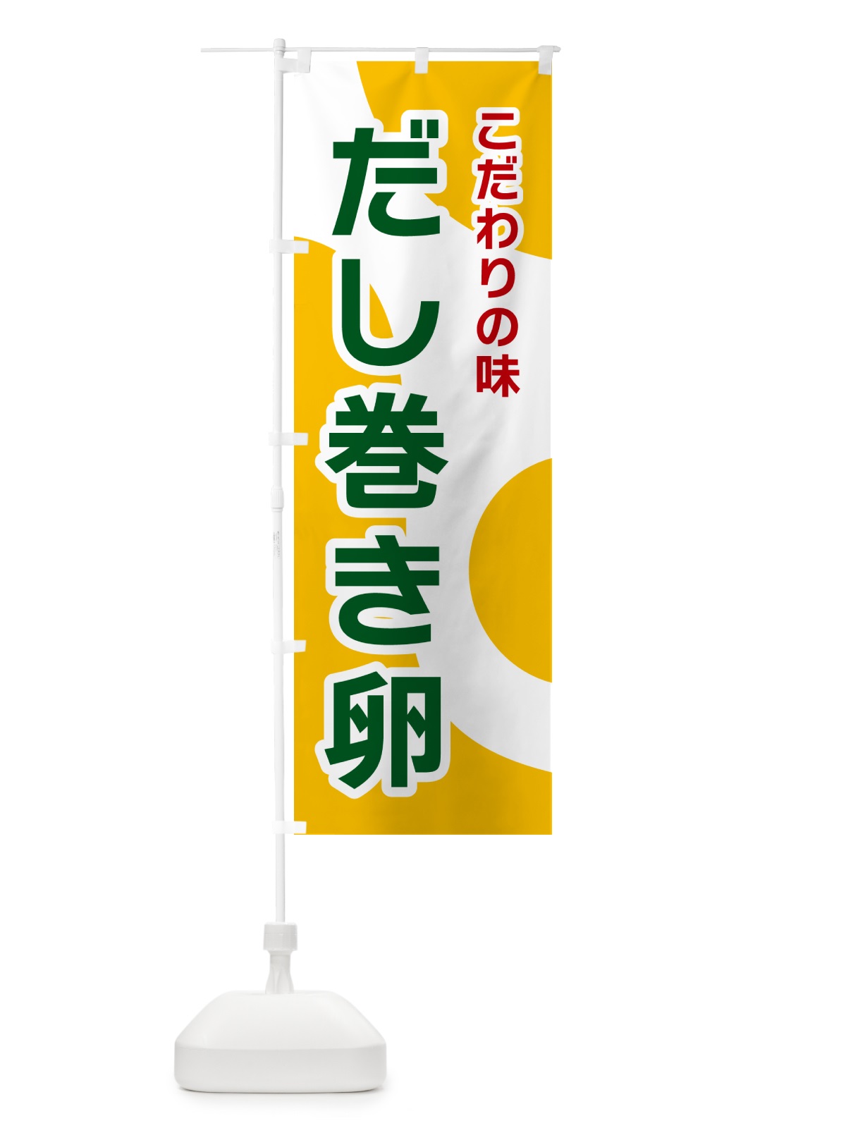のぼり だし巻き卵 のぼり旗 NK4R(デザイン【B】)