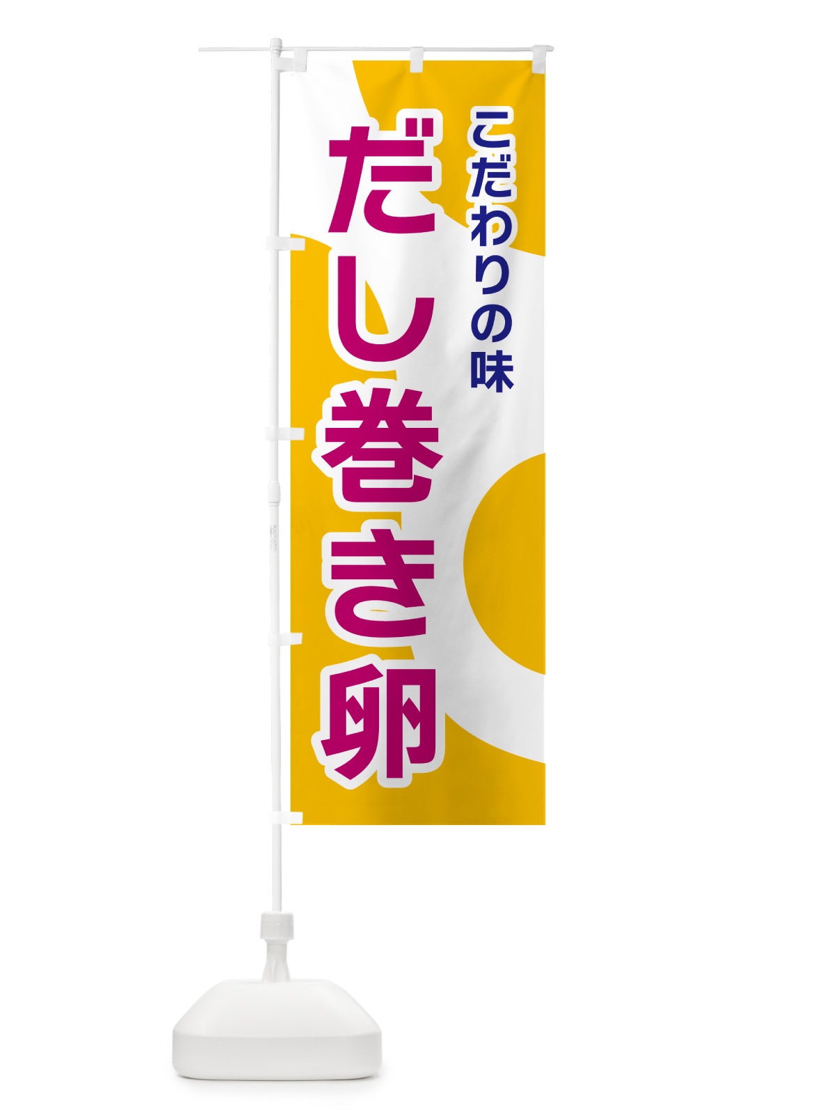 のぼり だし巻き卵 のぼり旗 NK4R(デザイン【C】)
