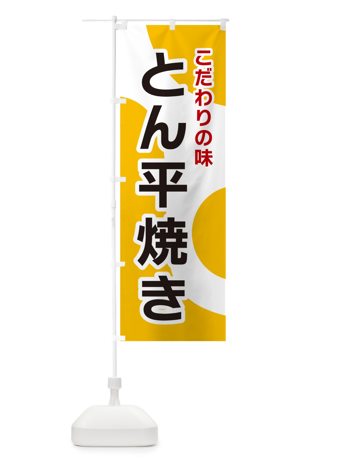 のぼり とん平焼き のぼり旗 NK4S(デザイン【A】)