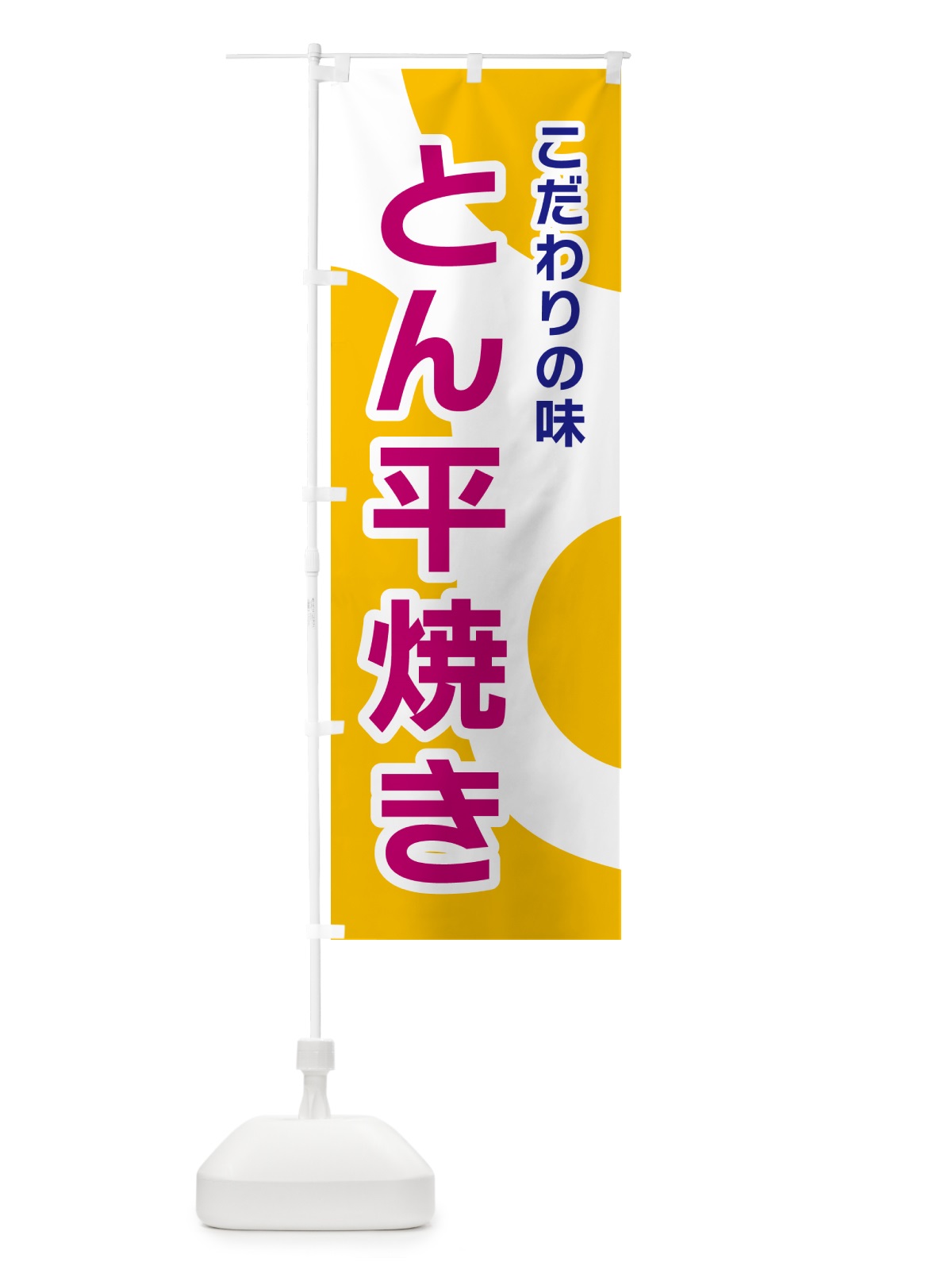 のぼり とん平焼き のぼり旗 NK4S(デザイン【C】)