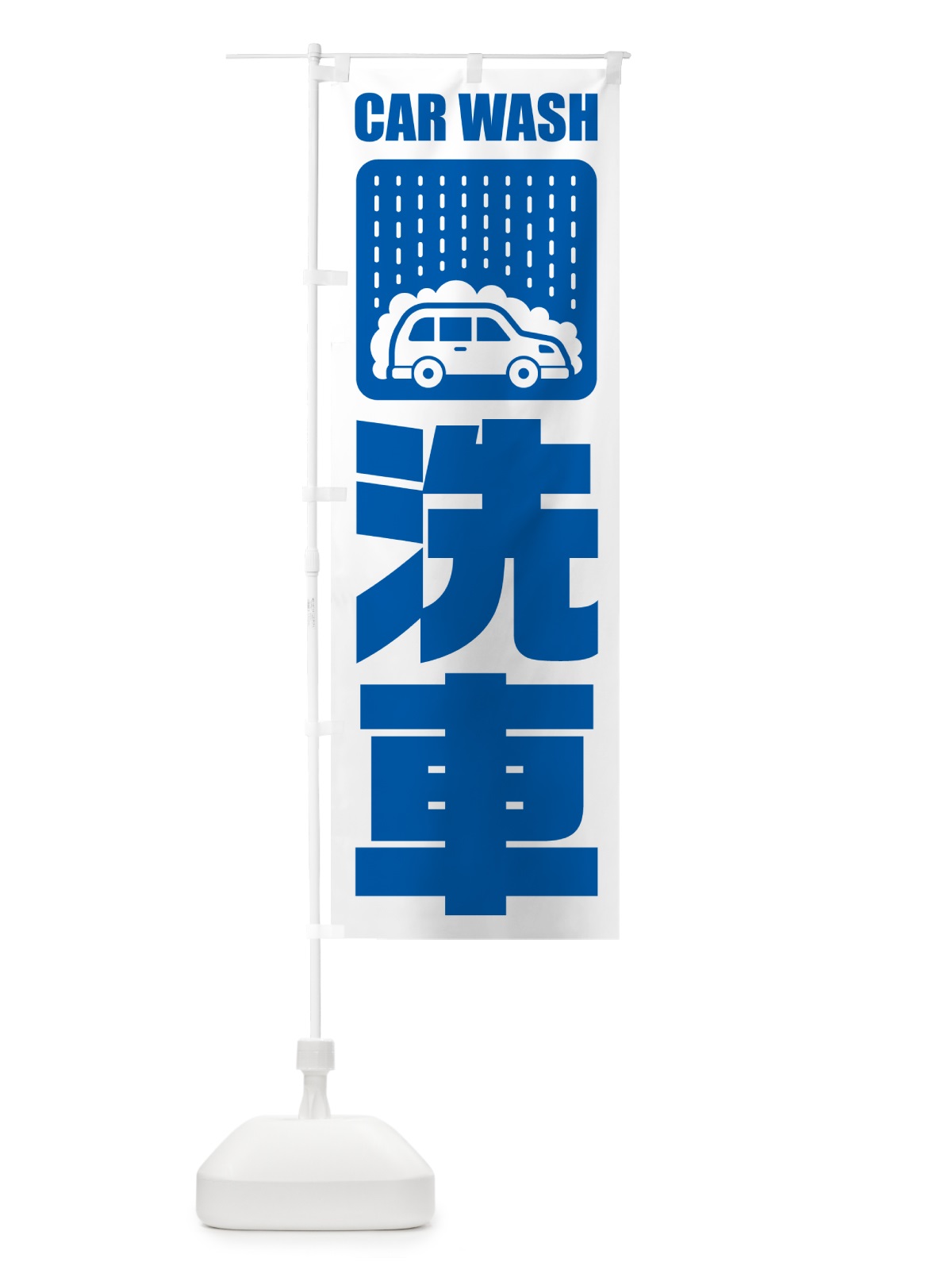 のぼり 洗車 のぼり旗 NK4T(デザイン【A】)