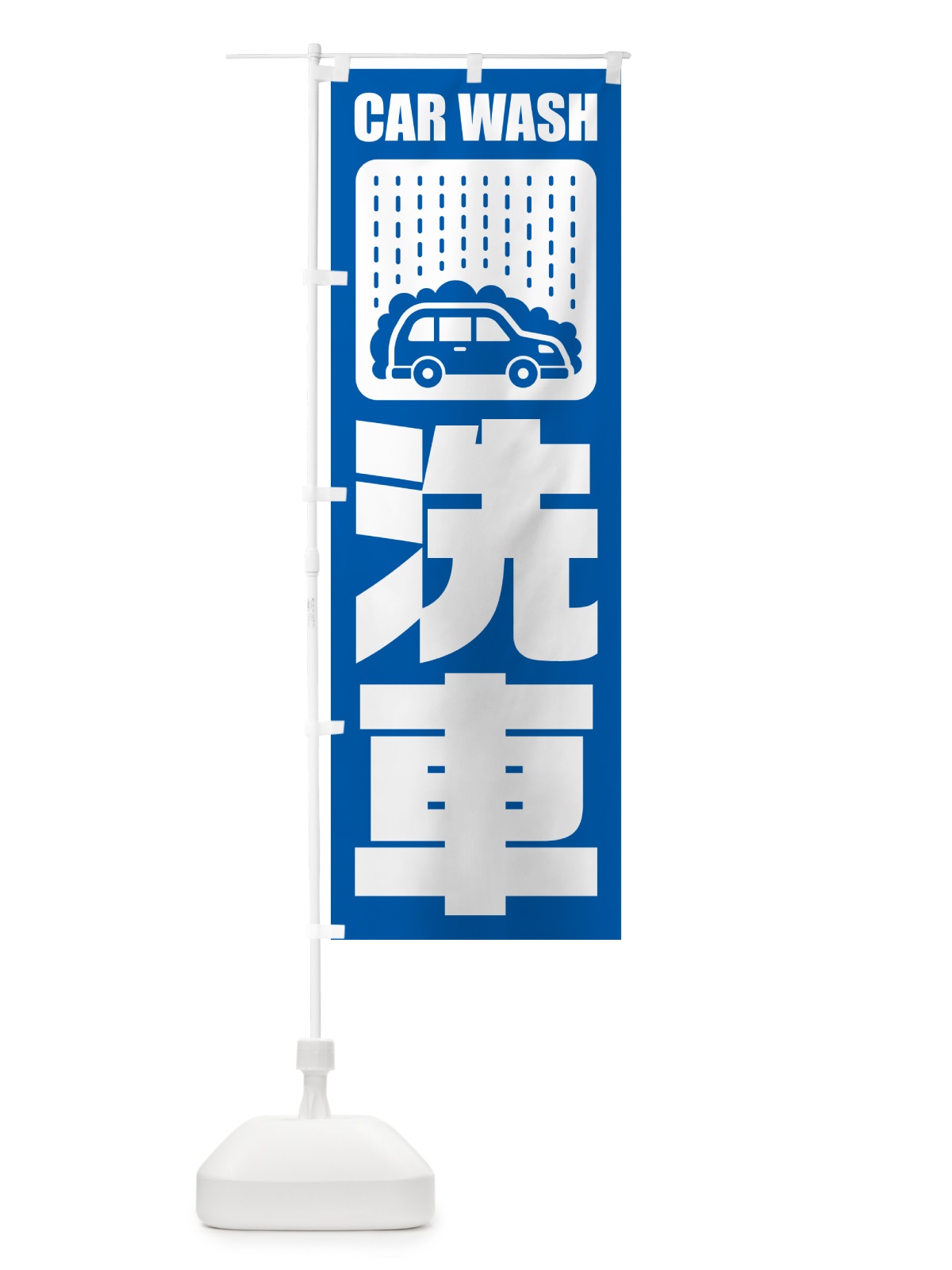 のぼり 洗車 のぼり旗 NK4T(デザイン【B】)
