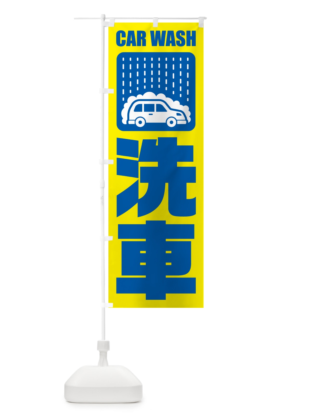 のぼり 洗車 のぼり旗 NK4T(デザイン【C】)