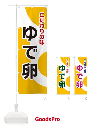 のぼり ゆで卵 のぼり旗 NK4U