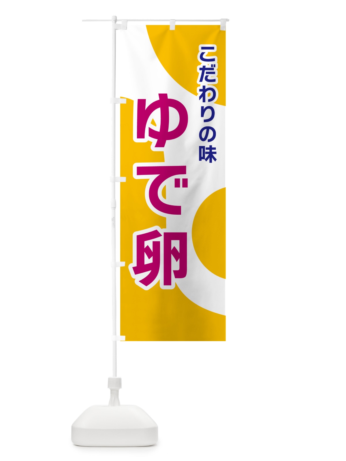 のぼり ゆで卵 のぼり旗 NK4U(デザイン【C】)