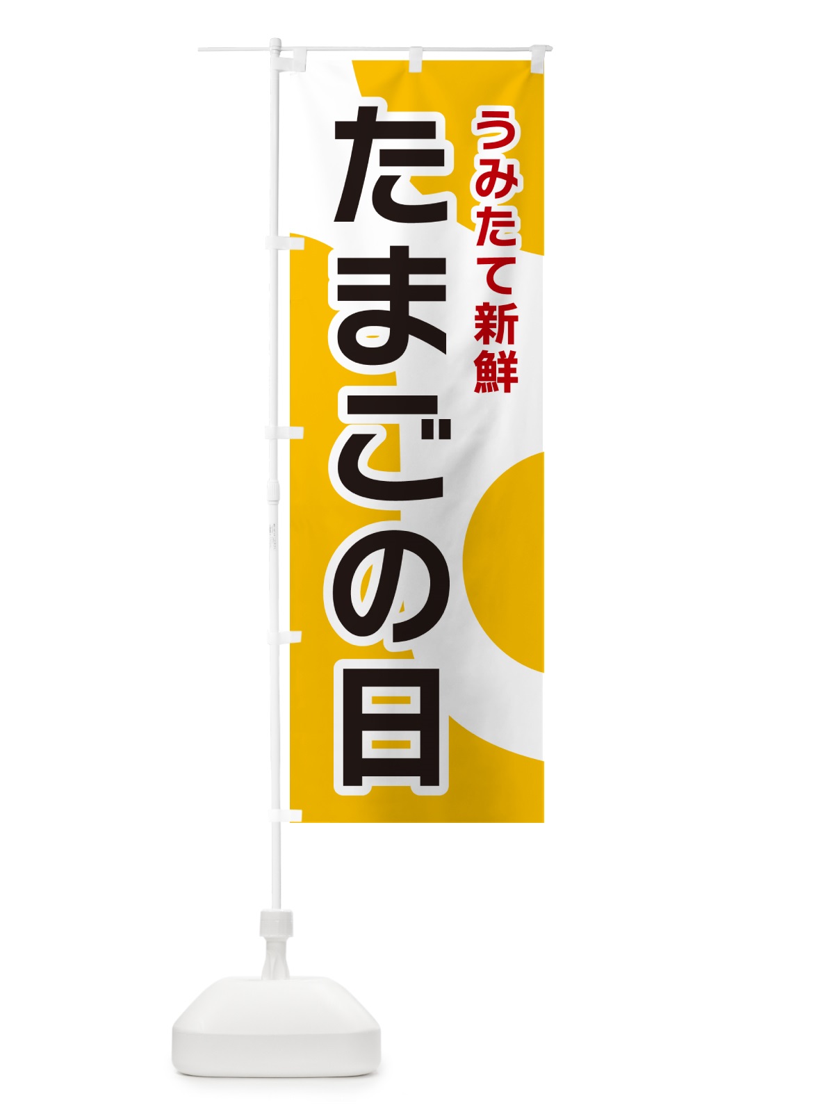 のぼり たまごの日 のぼり旗 NK4W(デザイン【A】)