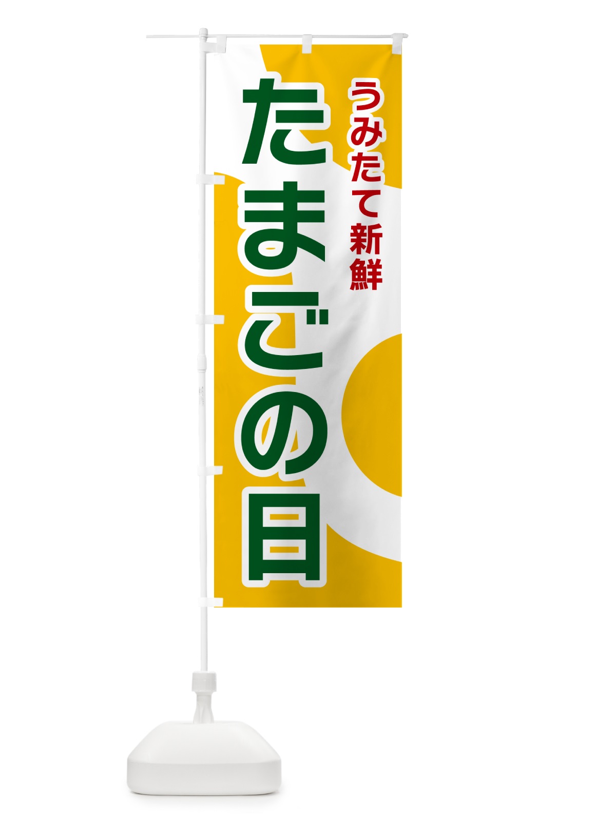 のぼり たまごの日 のぼり旗 NK4W(デザイン【B】)