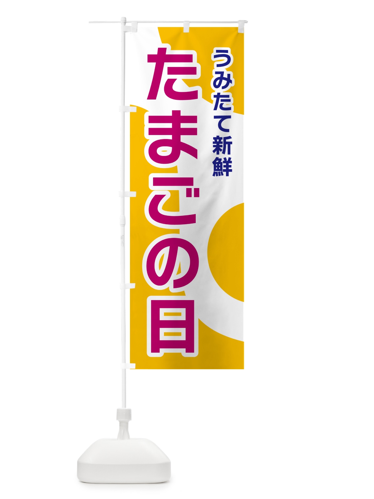 のぼり たまごの日 のぼり旗 NK4W(デザイン【C】)