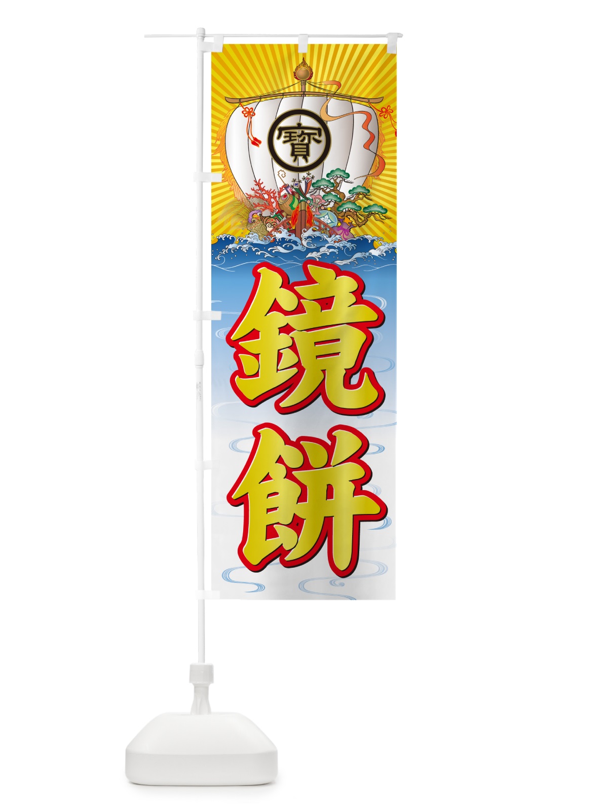 のぼり 鏡餅・宝船 のぼり旗 NK4X(デザイン【A】)