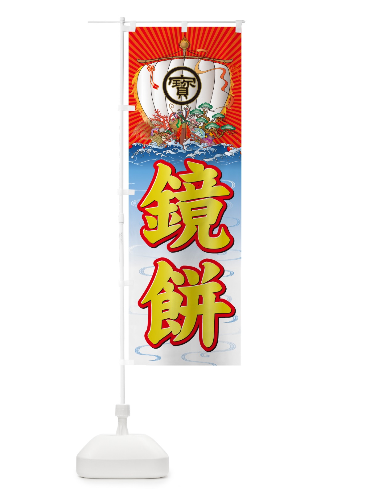 のぼり 鏡餅・宝船 のぼり旗 NK4X(デザイン【B】)