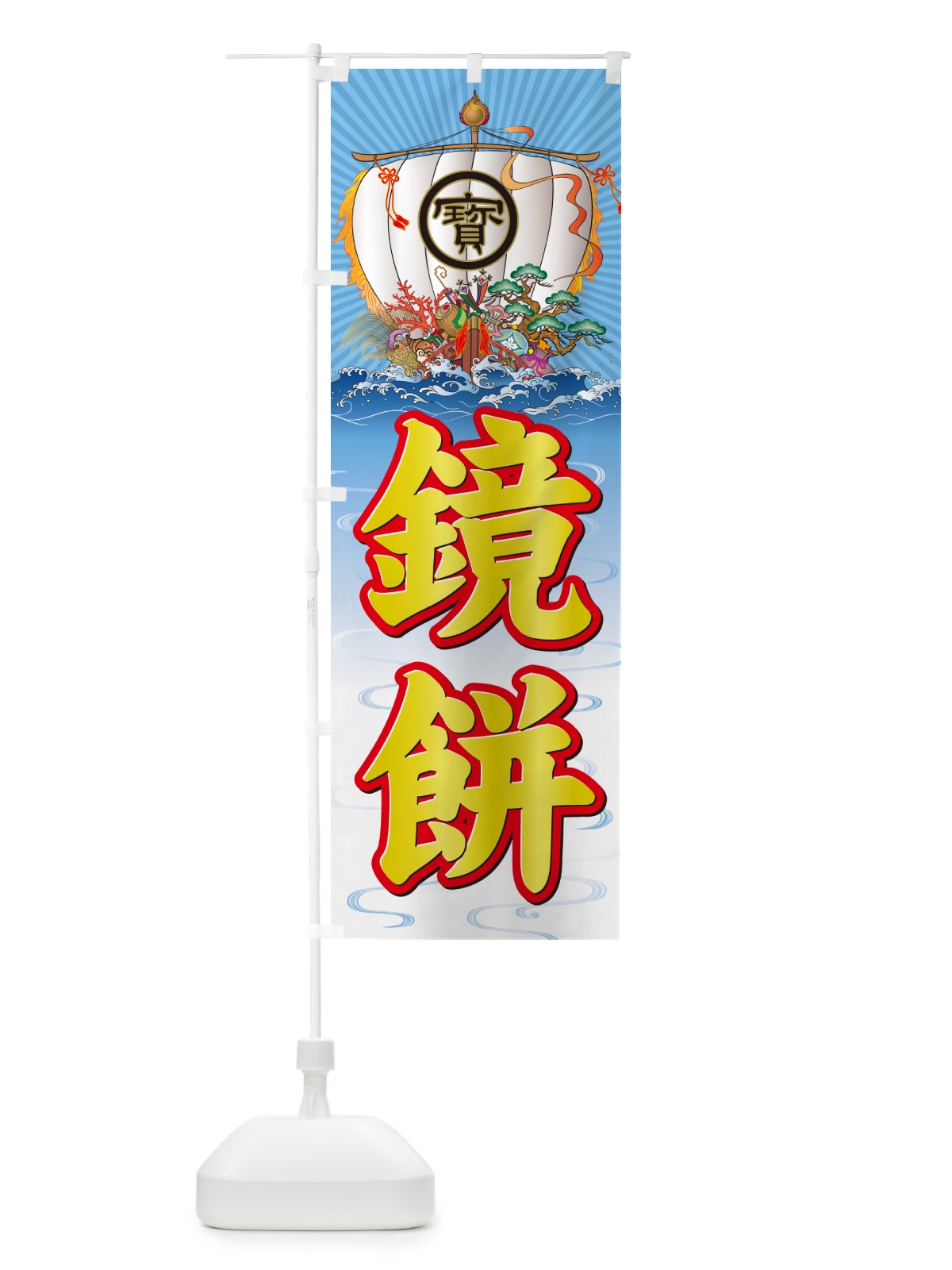 のぼり 鏡餅・宝船 のぼり旗 NK4X(デザイン【C】)