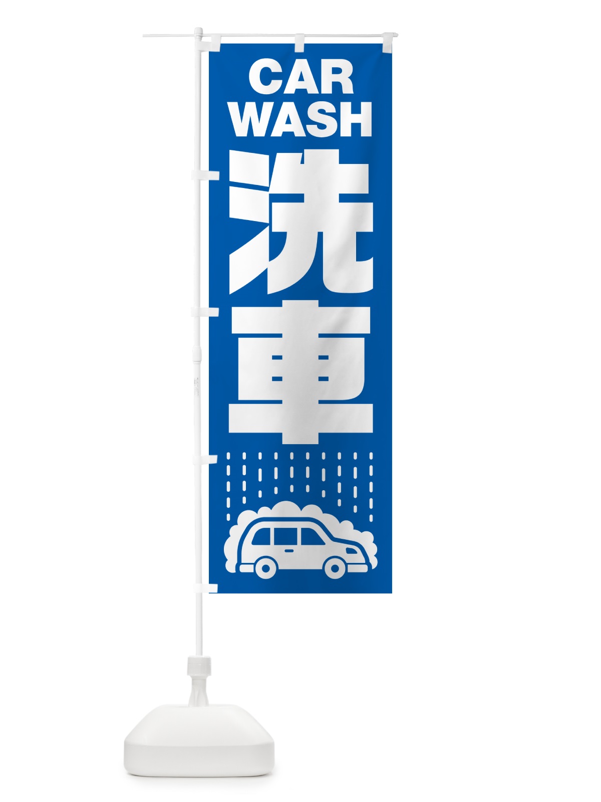 のぼり 洗車 のぼり旗 NK4Y(デザイン【A】)