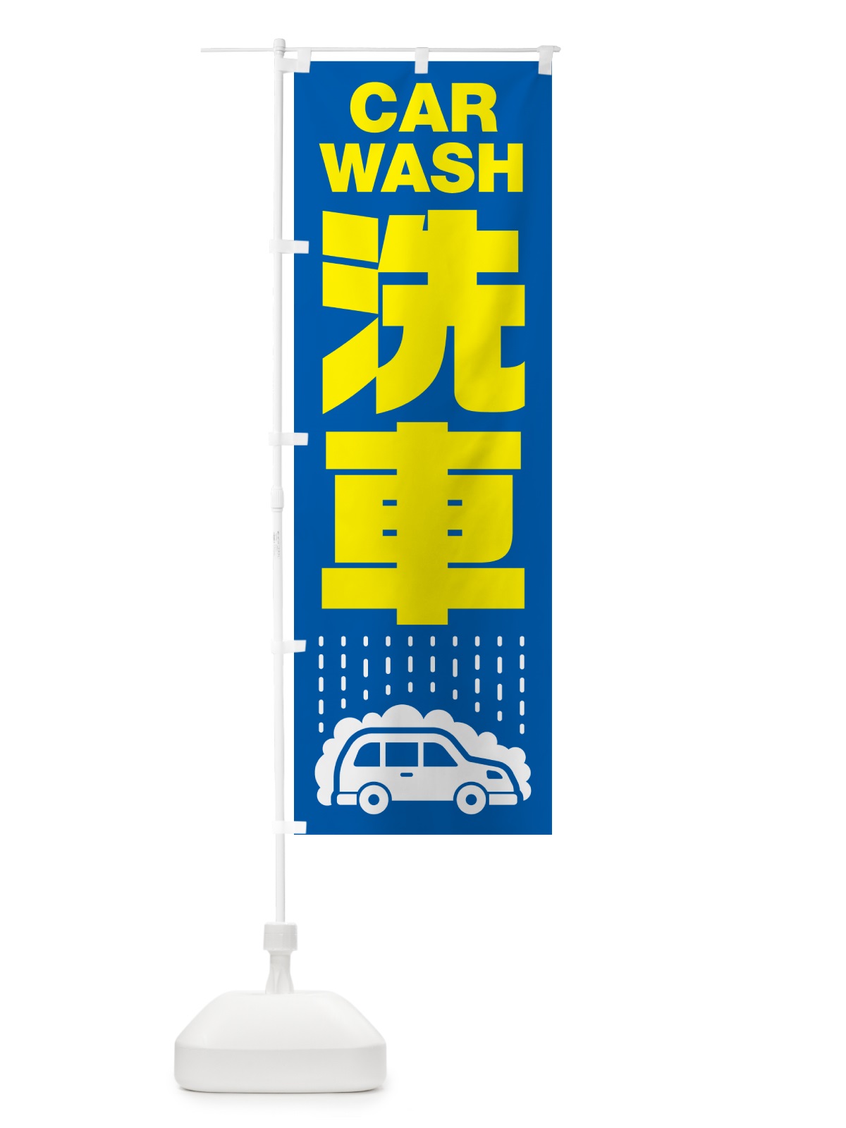 のぼり 洗車 のぼり旗 NK4Y(デザイン【C】)