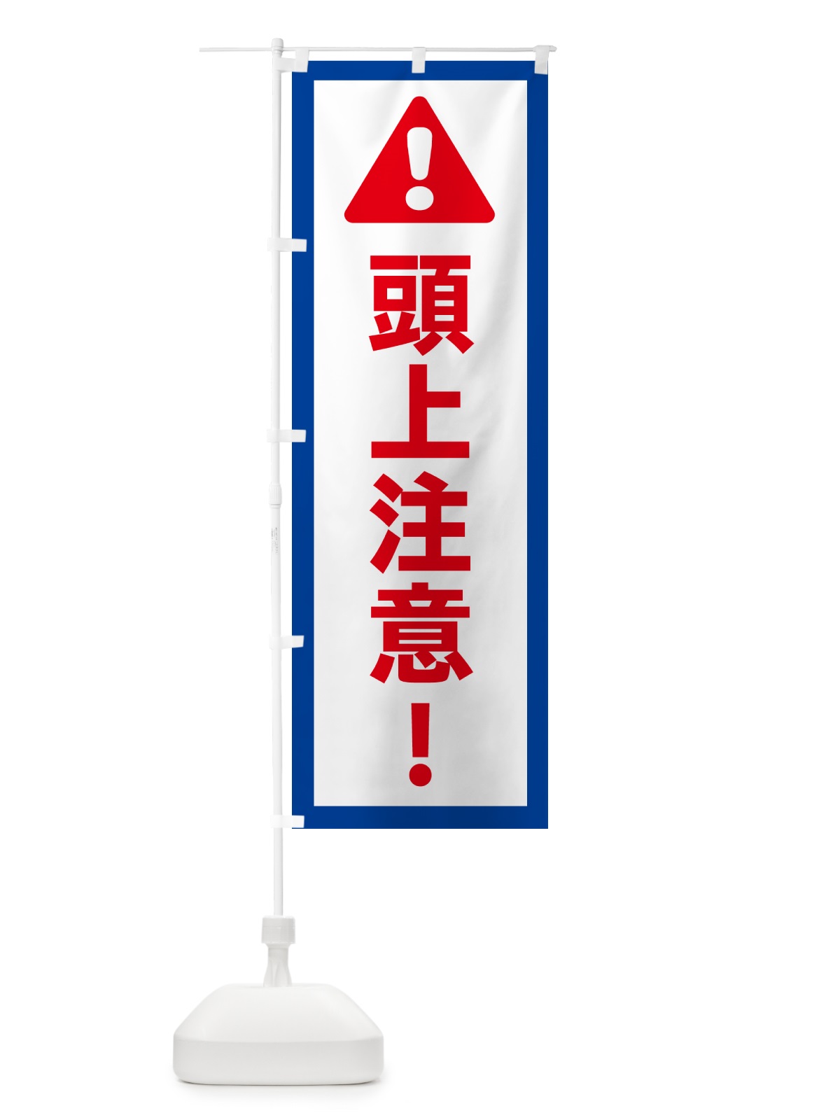 のぼり 頭上注意・安全 のぼり旗 NK51(デザイン【A】)