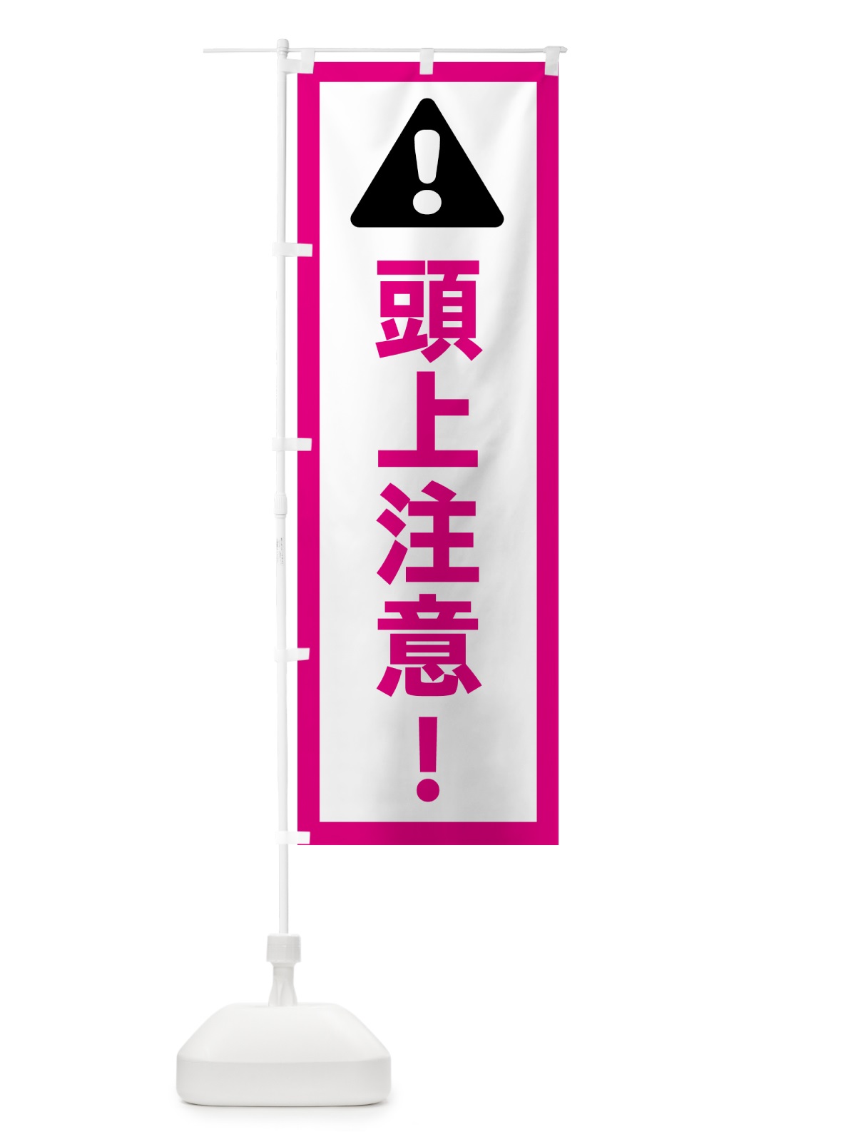 のぼり 頭上注意・安全 のぼり旗 NK51(デザイン【B】)