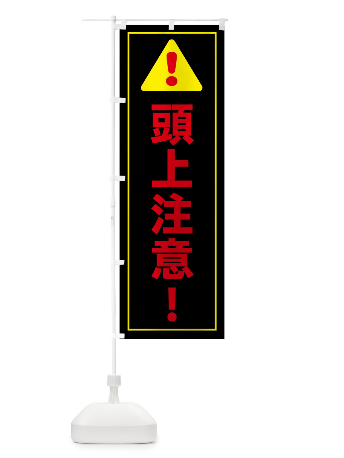 のぼり 頭上注意・安全 のぼり旗 NK51(デザイン【C】)