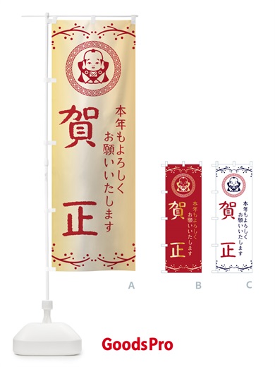 のぼり 賀正・福助・お正月 のぼり旗 NK54