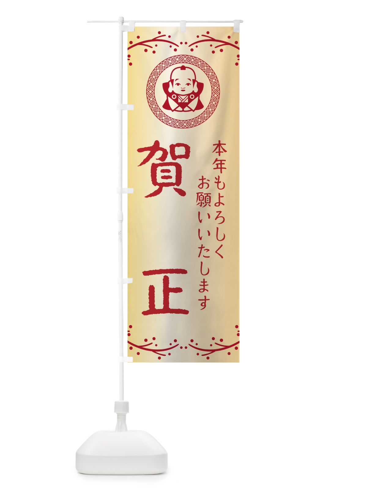 のぼり 賀正・福助・お正月 のぼり旗 NK54(デザイン【A】)