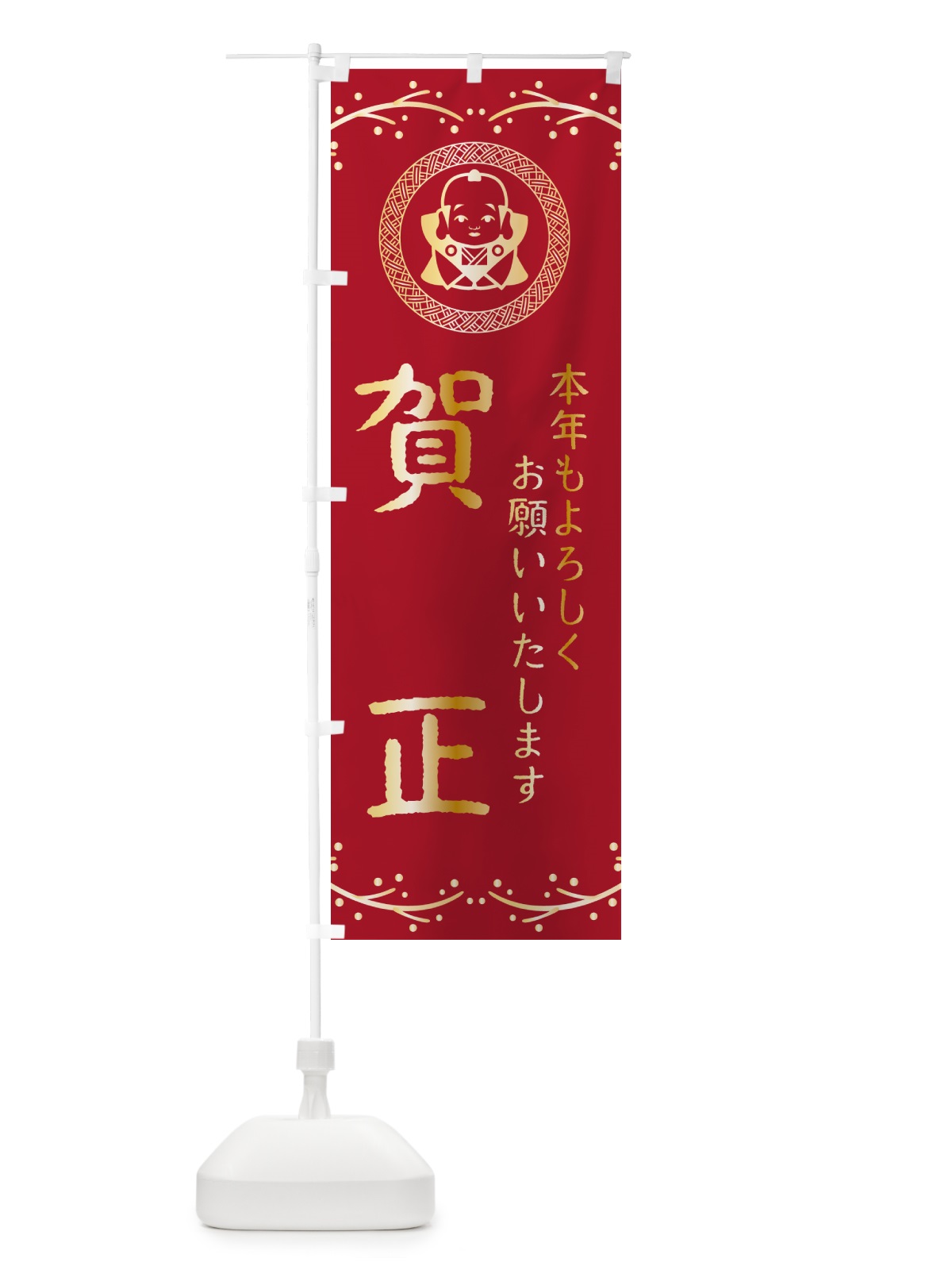 のぼり 賀正・福助・お正月 のぼり旗 NK54(デザイン【B】)
