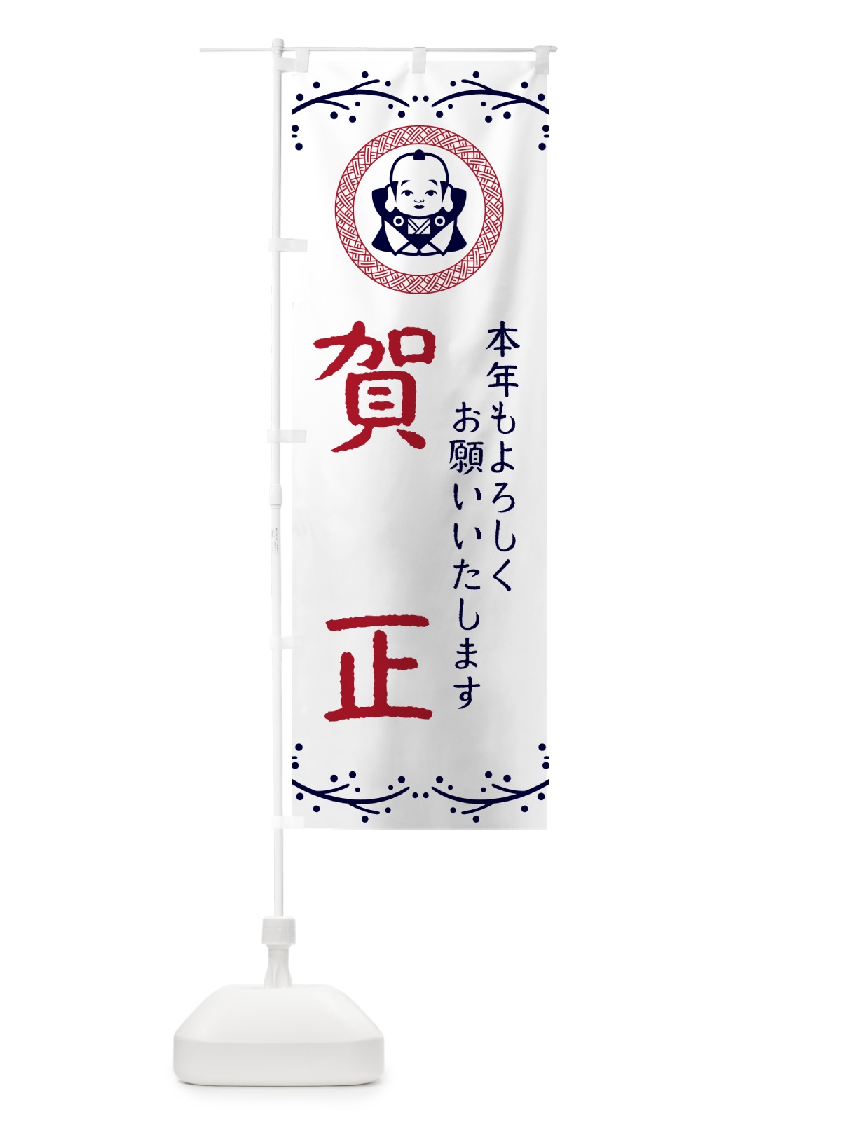 のぼり 賀正・福助・お正月 のぼり旗 NK54(デザイン【C】)
