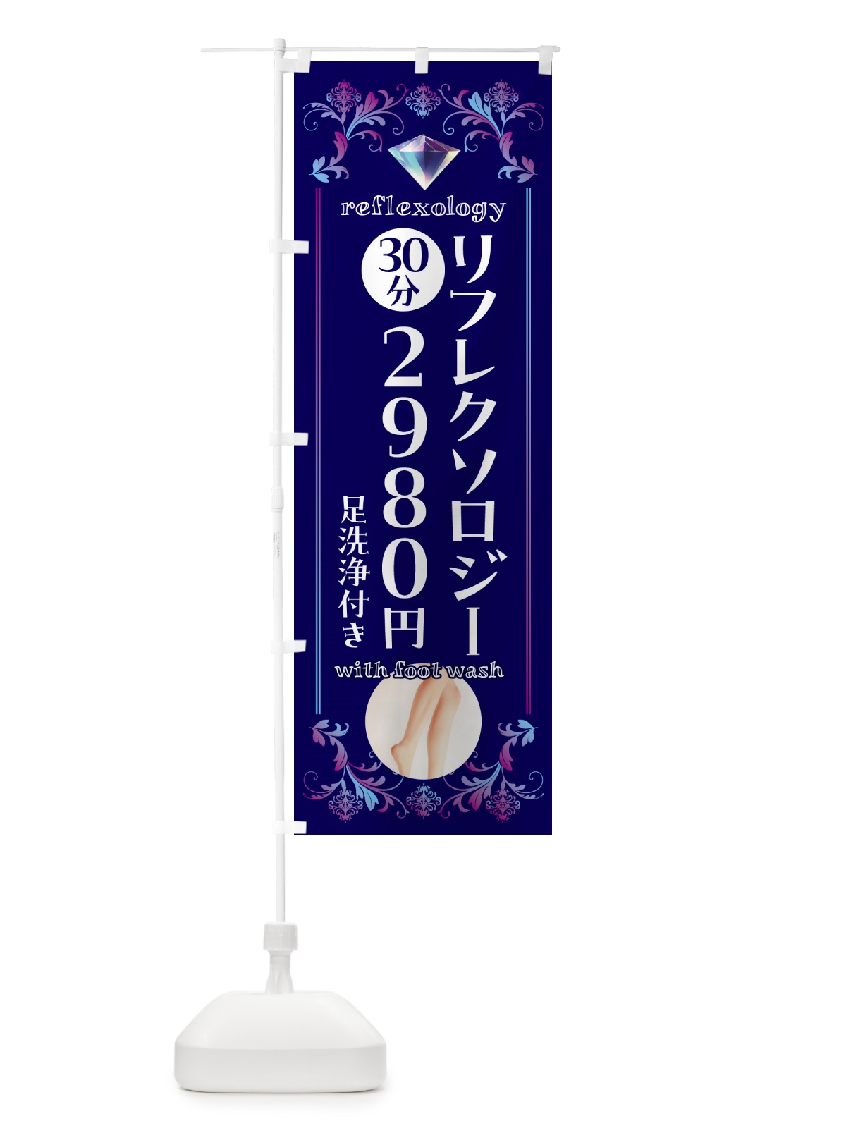 のぼり リフレクソロジー・足洗浄付き のぼり旗 NK55(デザイン【A】)