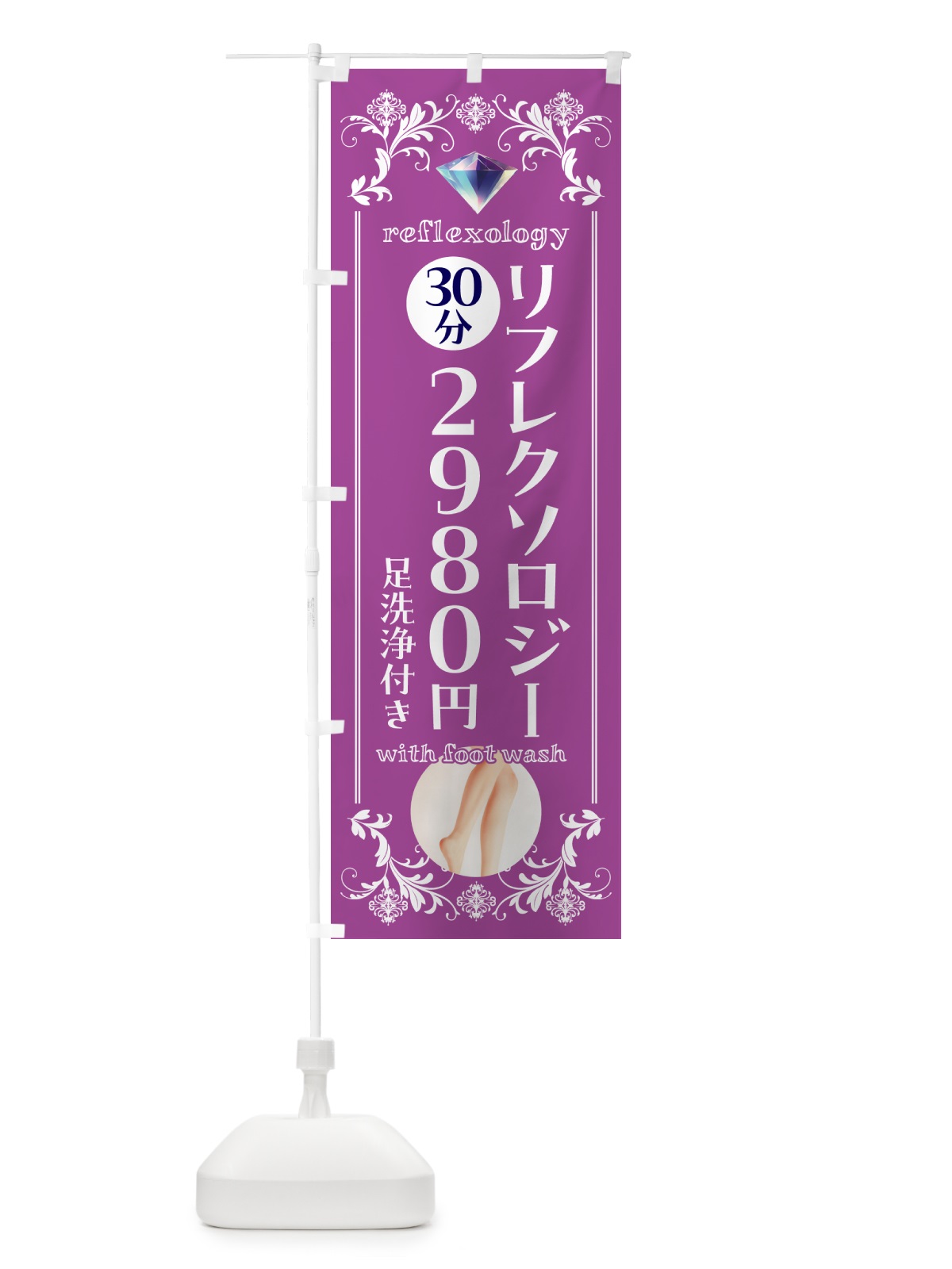 のぼり リフレクソロジー・足洗浄付き のぼり旗 NK55(デザイン【B】)