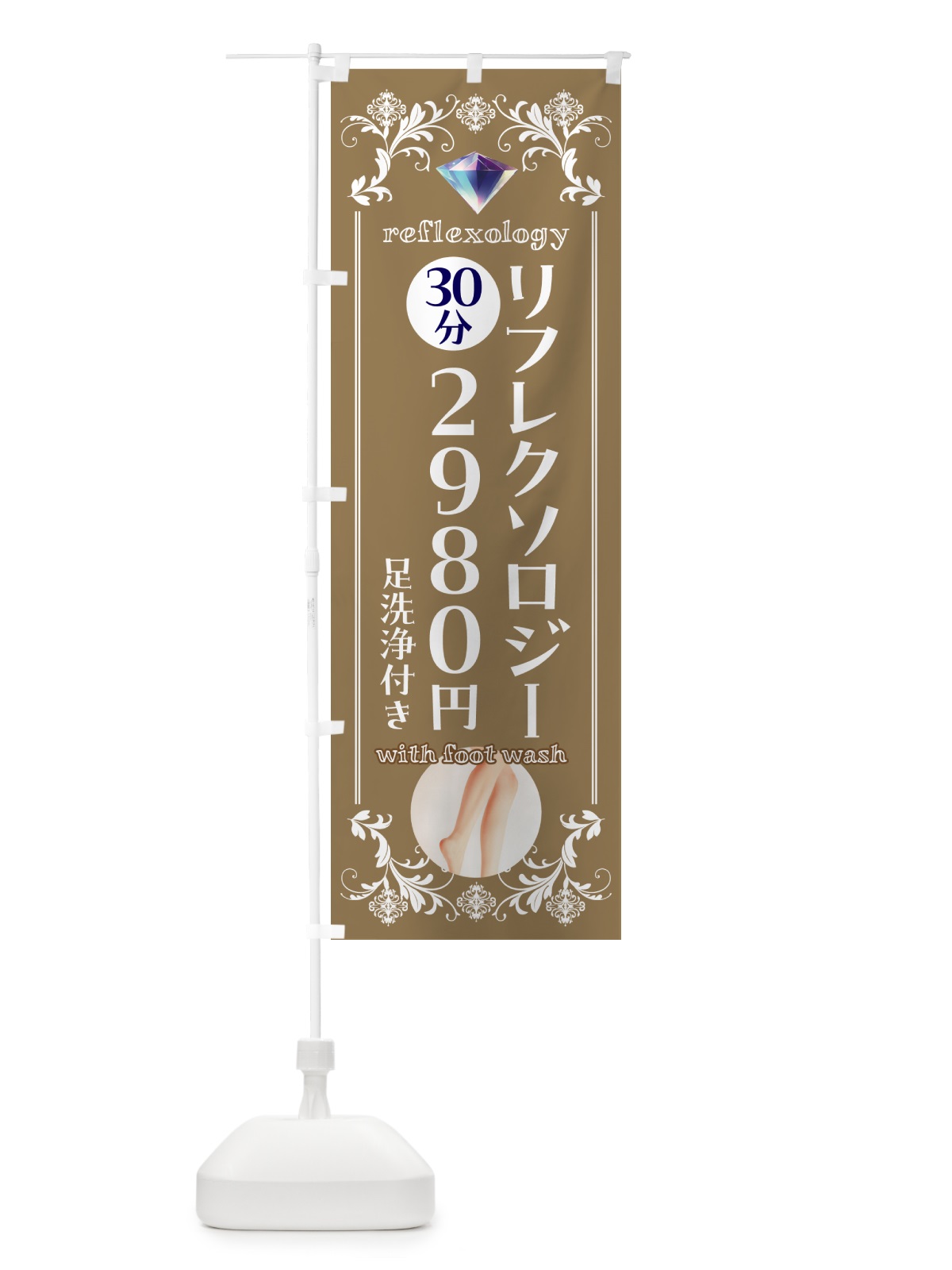 のぼり リフレクソロジー・足洗浄付き のぼり旗 NK55(デザイン【C】)