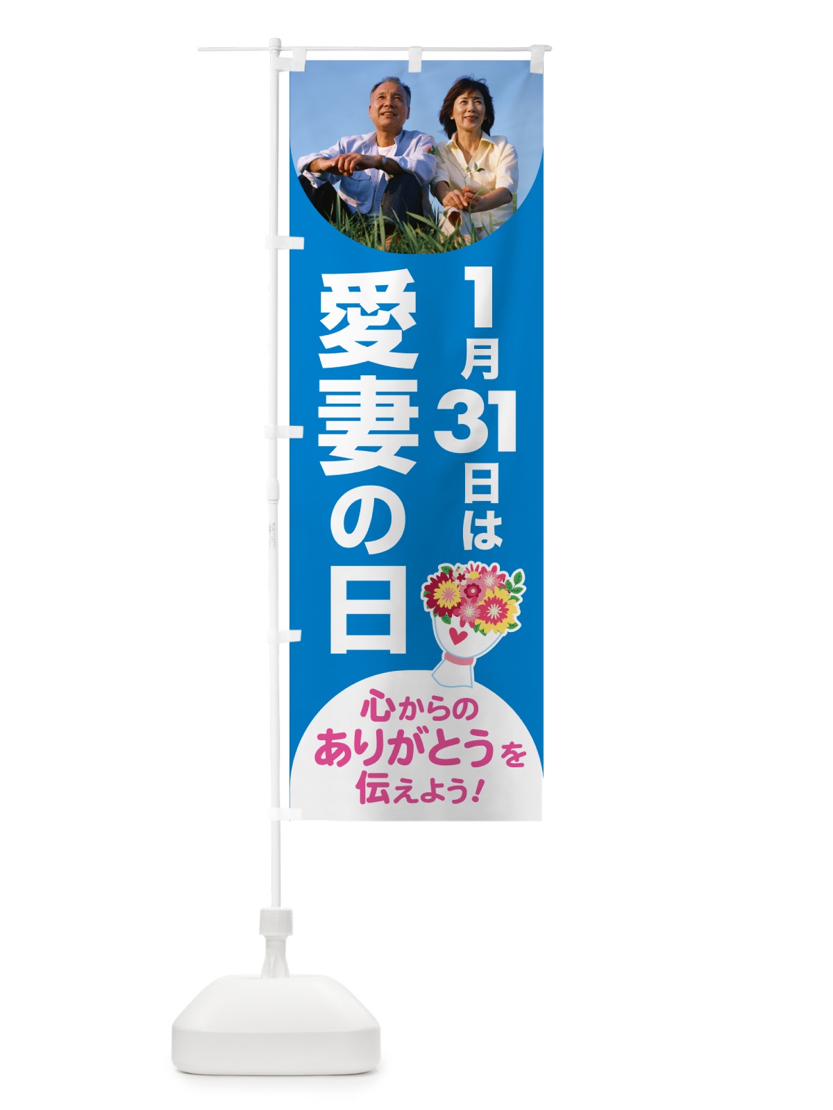 のぼり 愛妻の日・アイサイ・愛妻家・キャンペーン のぼり旗 NK56(デザイン【A】)