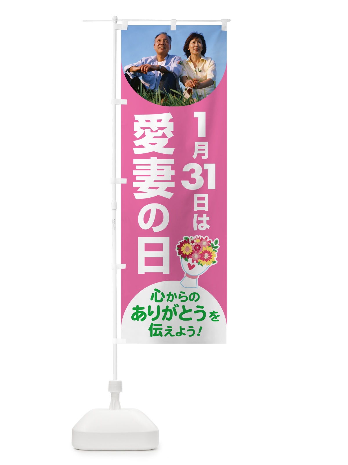 のぼり 愛妻の日・アイサイ・愛妻家・キャンペーン のぼり旗 NK56(デザイン【C】)