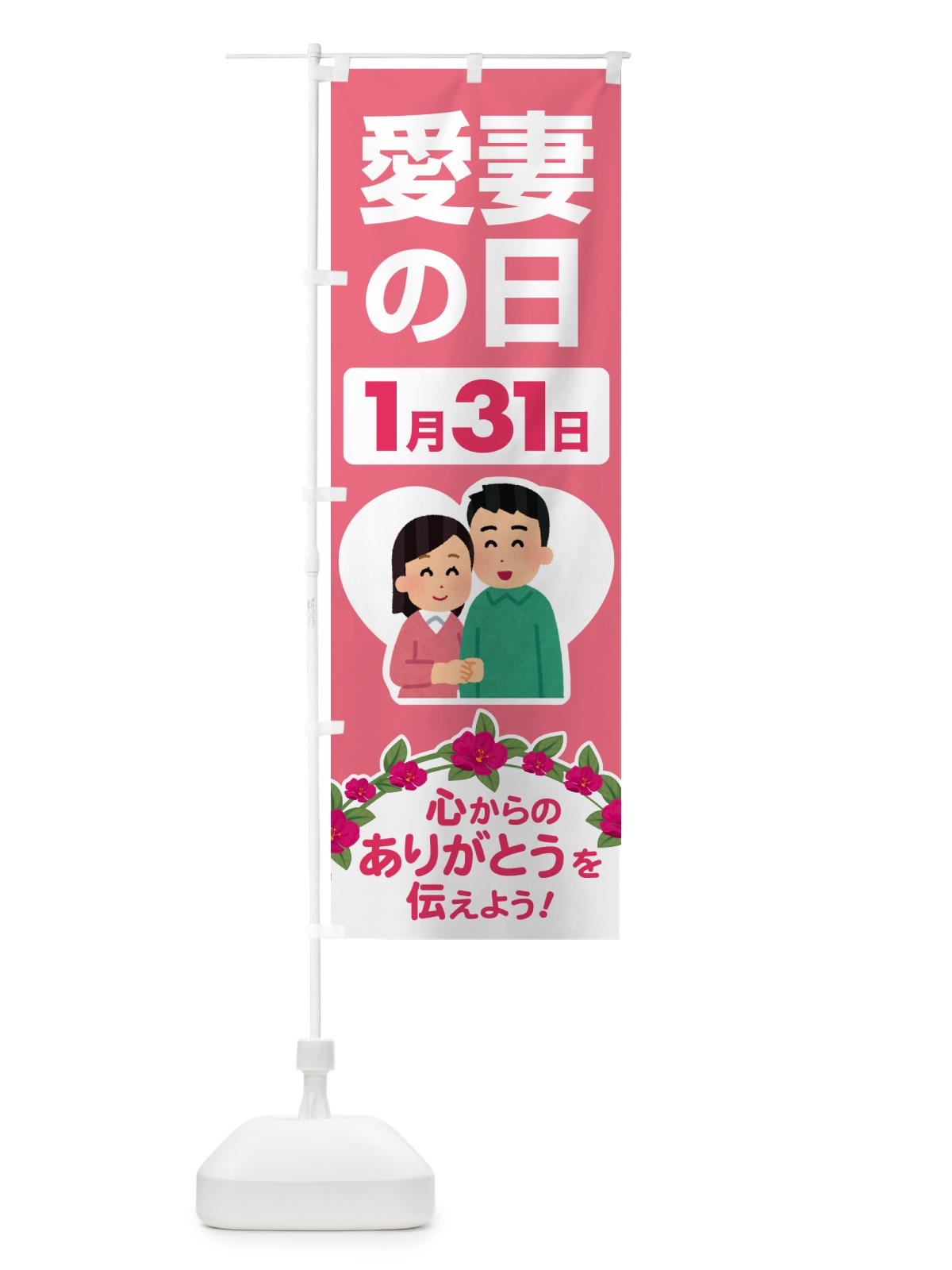のぼり 愛妻の日・アイサイ・愛妻家・キャンペーン のぼり旗 NK58(デザイン【A】)
