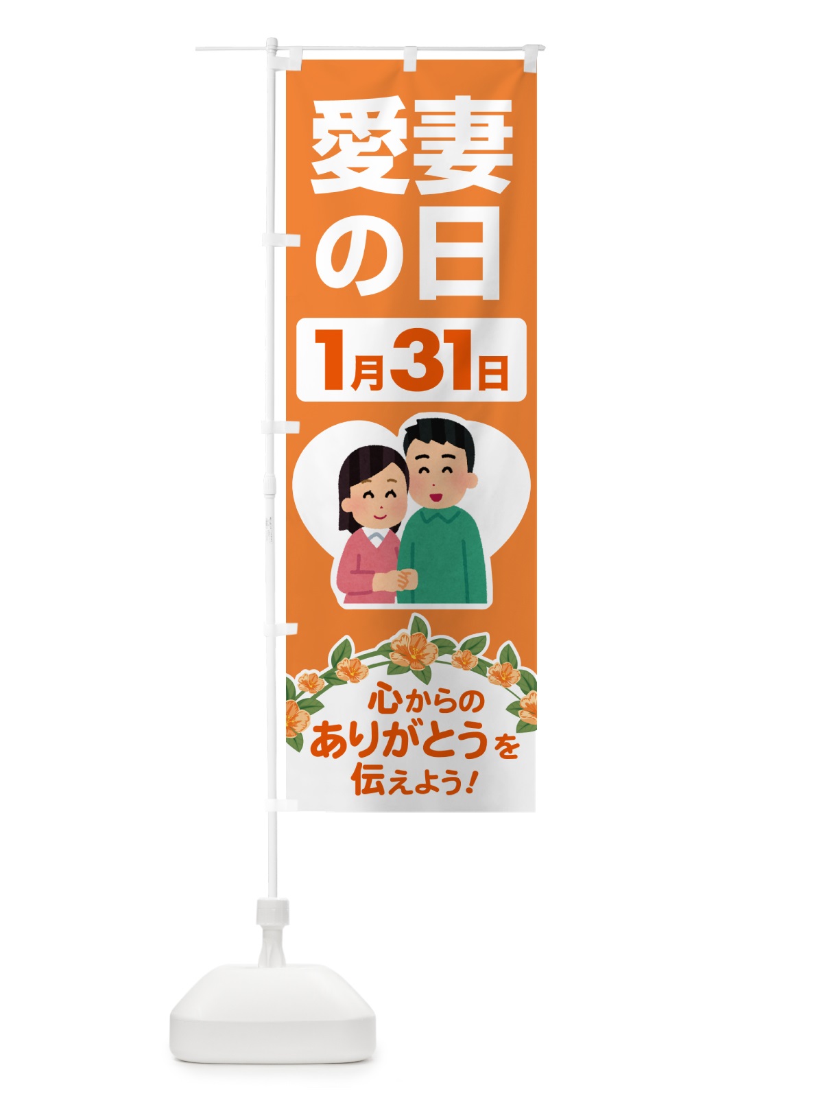 のぼり 愛妻の日・アイサイ・愛妻家・キャンペーン のぼり旗 NK58(デザイン【B】)