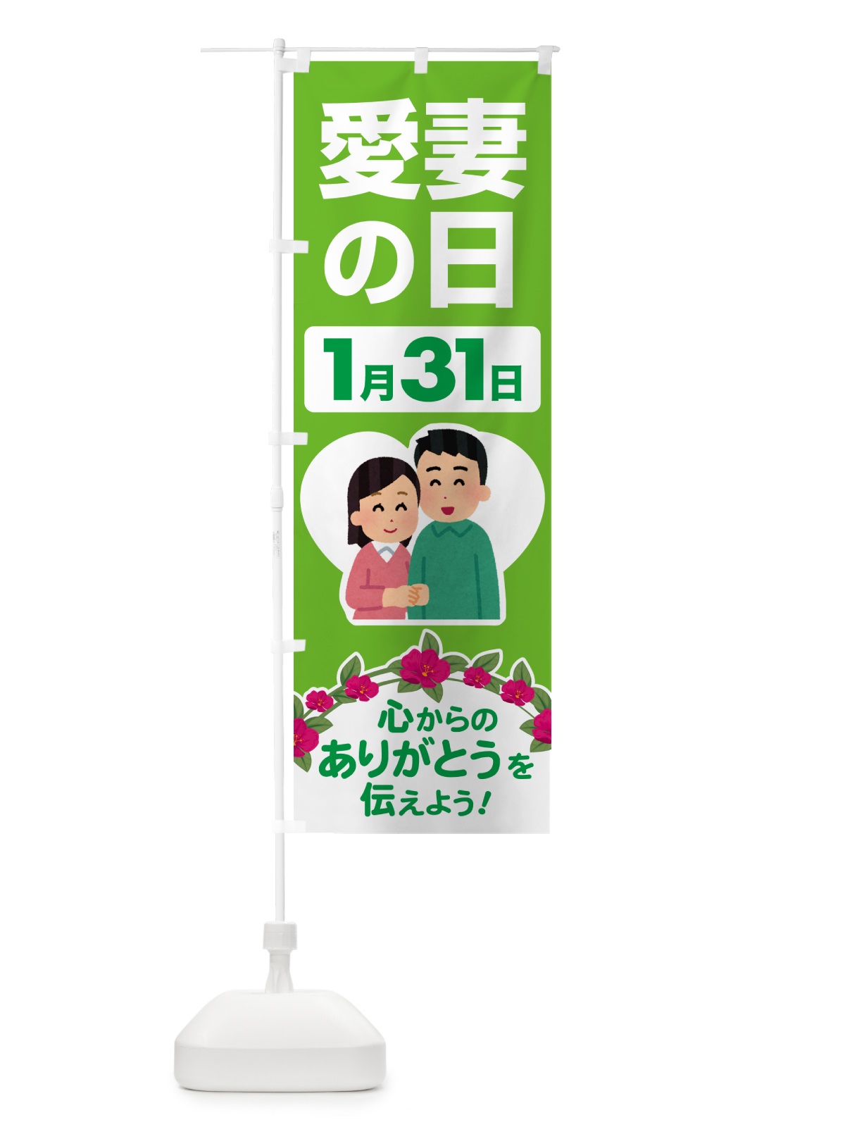 のぼり 愛妻の日・アイサイ・愛妻家・キャンペーン のぼり旗 NK58(デザイン【C】)