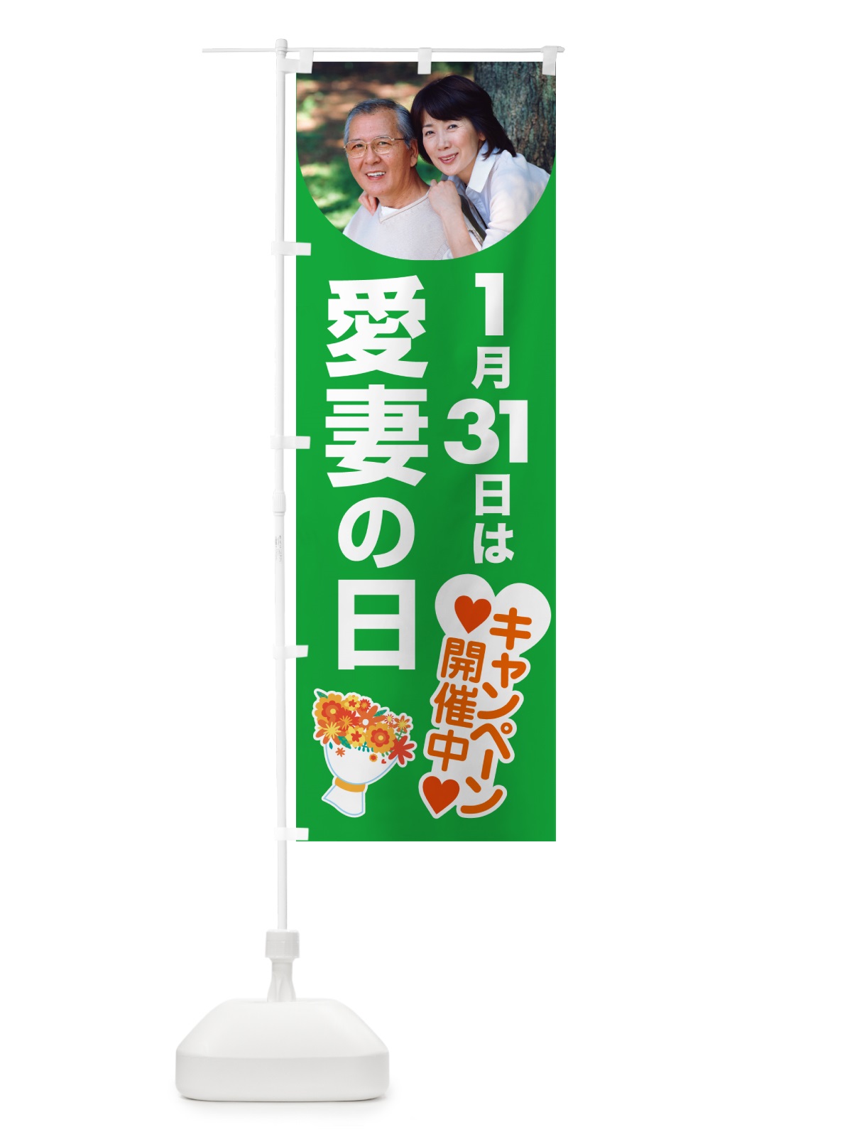のぼり 愛妻の日・アイサイ・愛妻家・キャンペーン のぼり旗 NK59(デザイン【A】)