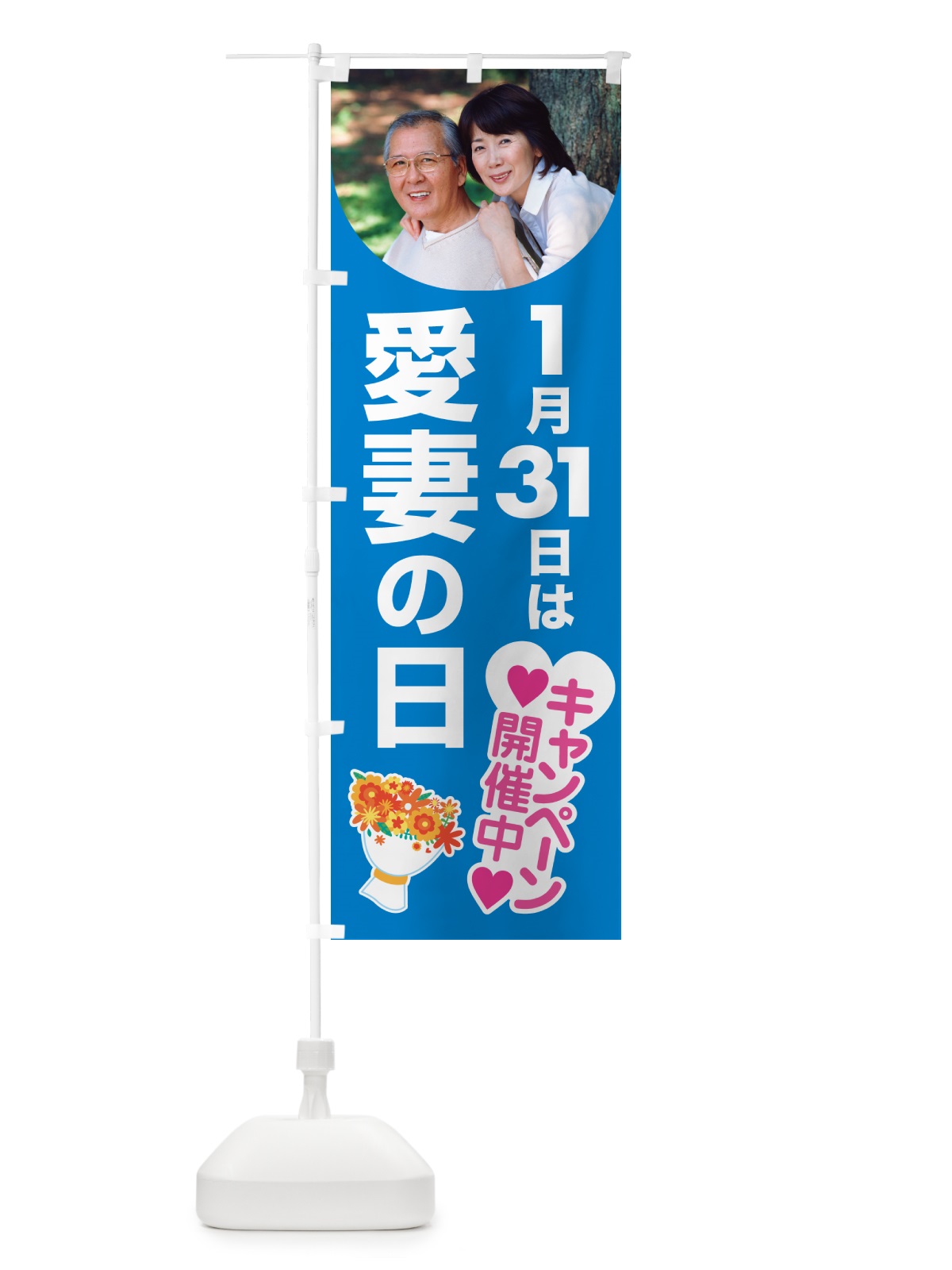 のぼり 愛妻の日・アイサイ・愛妻家・キャンペーン のぼり旗 NK59(デザイン【B】)