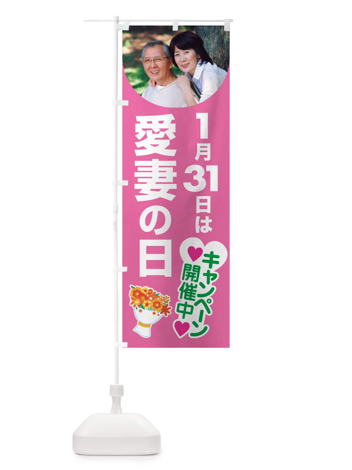 のぼり 愛妻の日・アイサイ・愛妻家・キャンペーン のぼり旗 NK59(デザイン【C】)