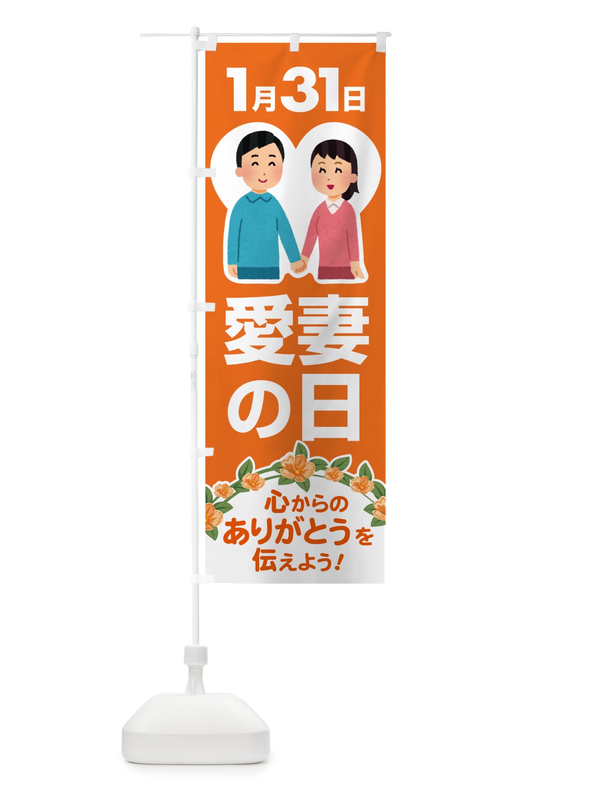 のぼり 愛妻の日・アイサイ・愛妻家・キャンペーン のぼり旗 NK5C(デザイン【A】)