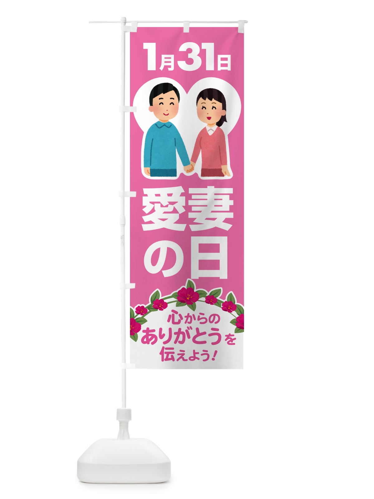 のぼり 愛妻の日・アイサイ・愛妻家・キャンペーン のぼり旗 NK5C(デザイン【B】)