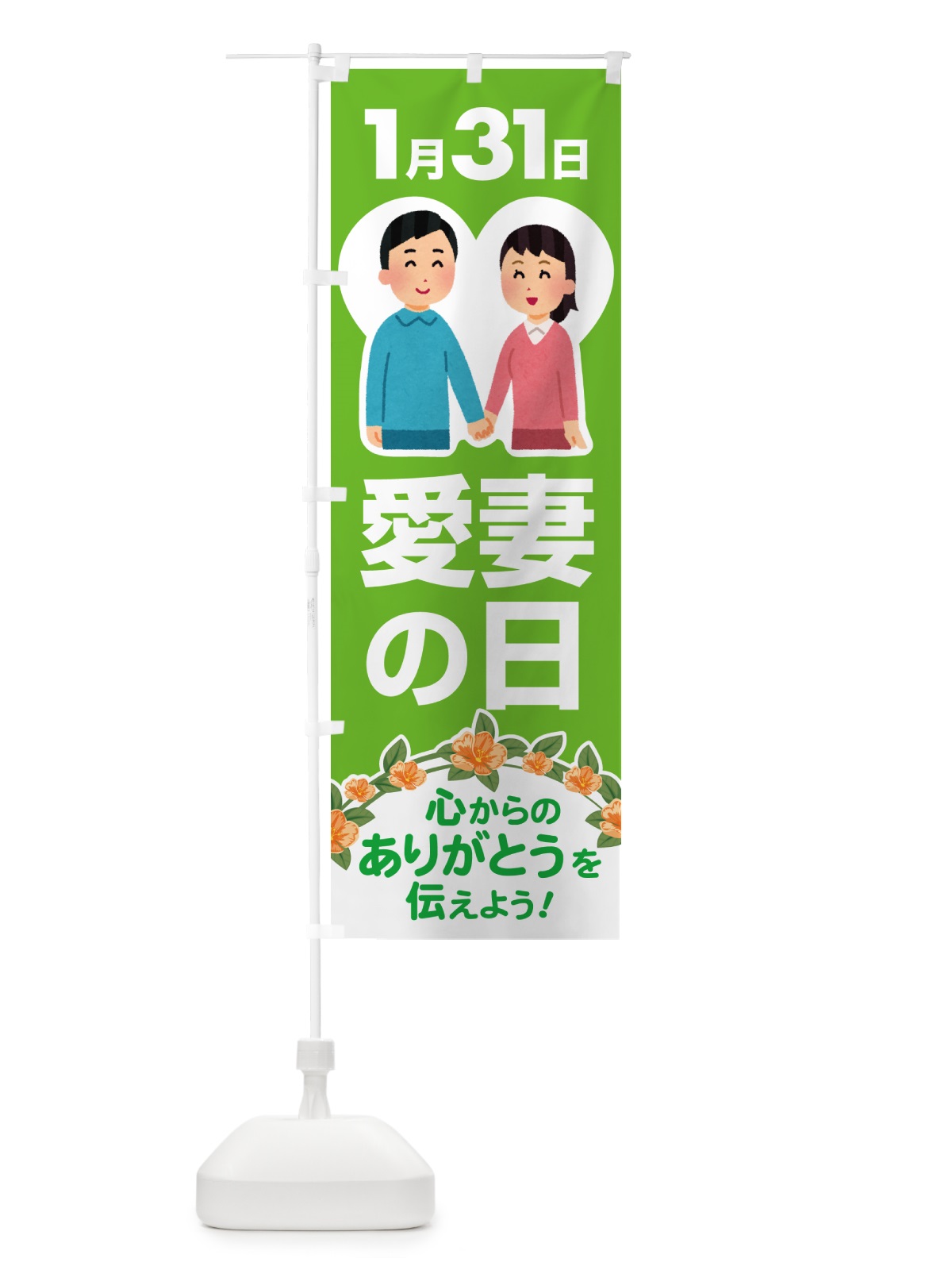 のぼり 愛妻の日・アイサイ・愛妻家・キャンペーン のぼり旗 NK5C(デザイン【C】)