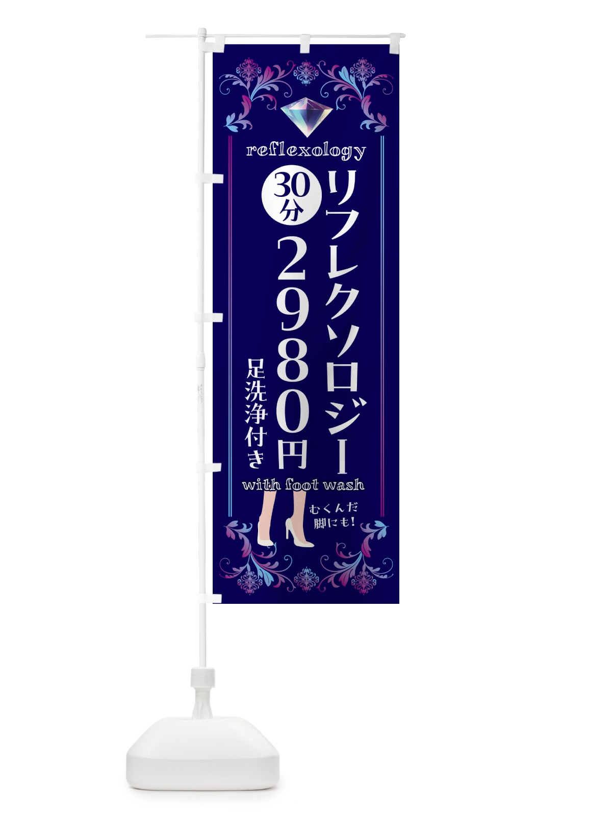 のぼり リフレクソロジー・足洗浄付き のぼり旗 NK5H(デザイン【A】)