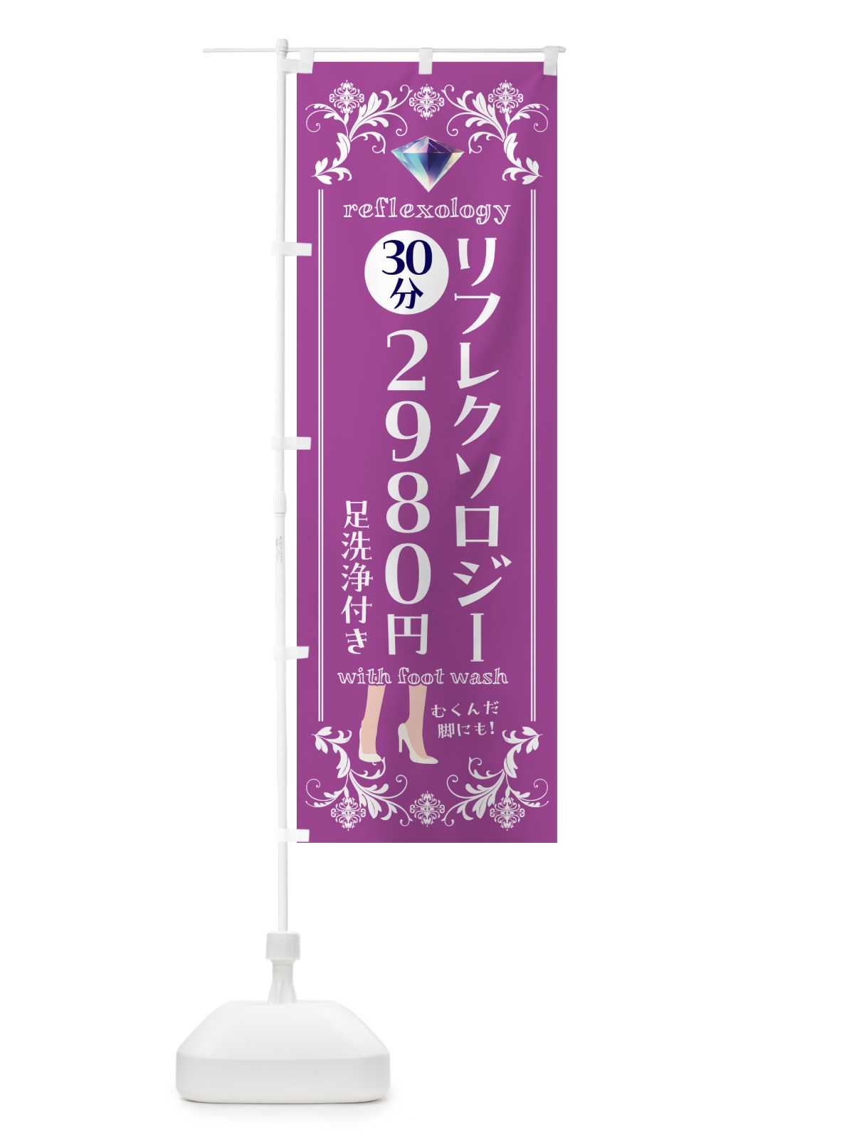 のぼり リフレクソロジー・足洗浄付き のぼり旗 NK5H(デザイン【B】)