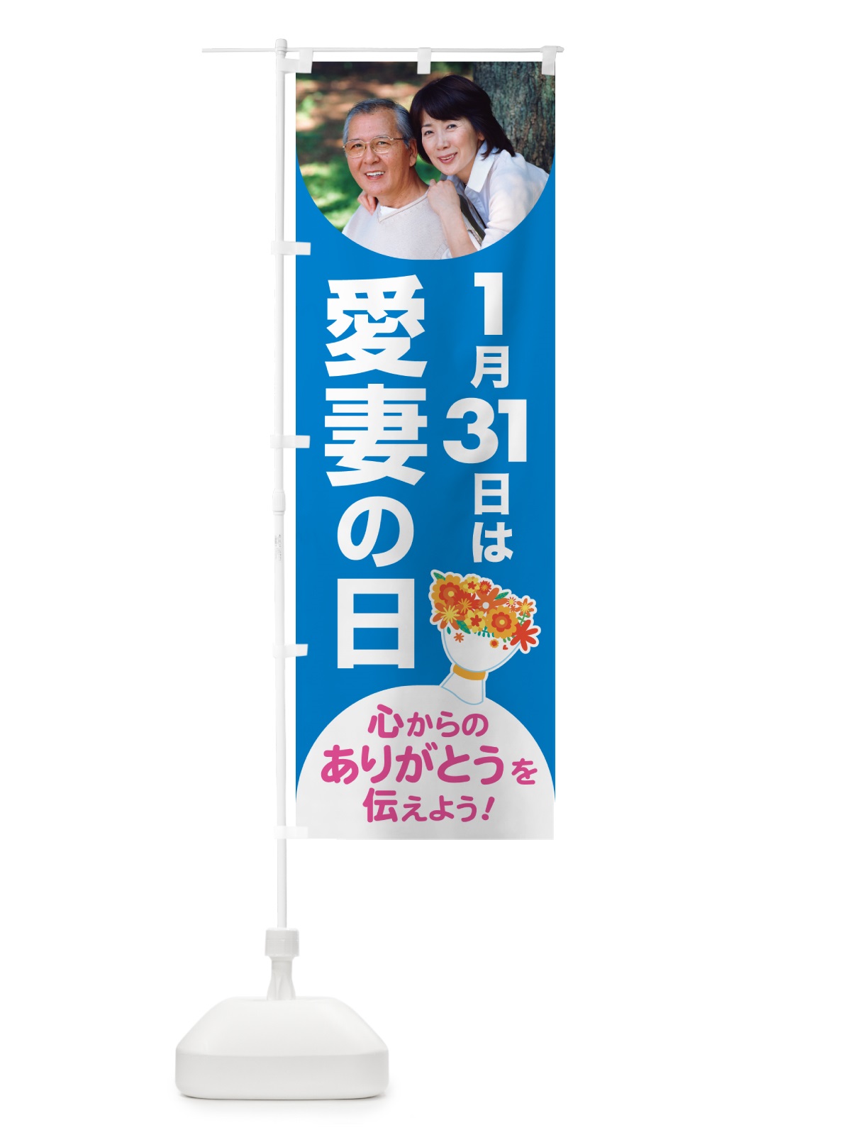 のぼり 愛妻の日・アイサイ・愛妻家・キャンペーン のぼり旗 NK5J(デザイン【B】)